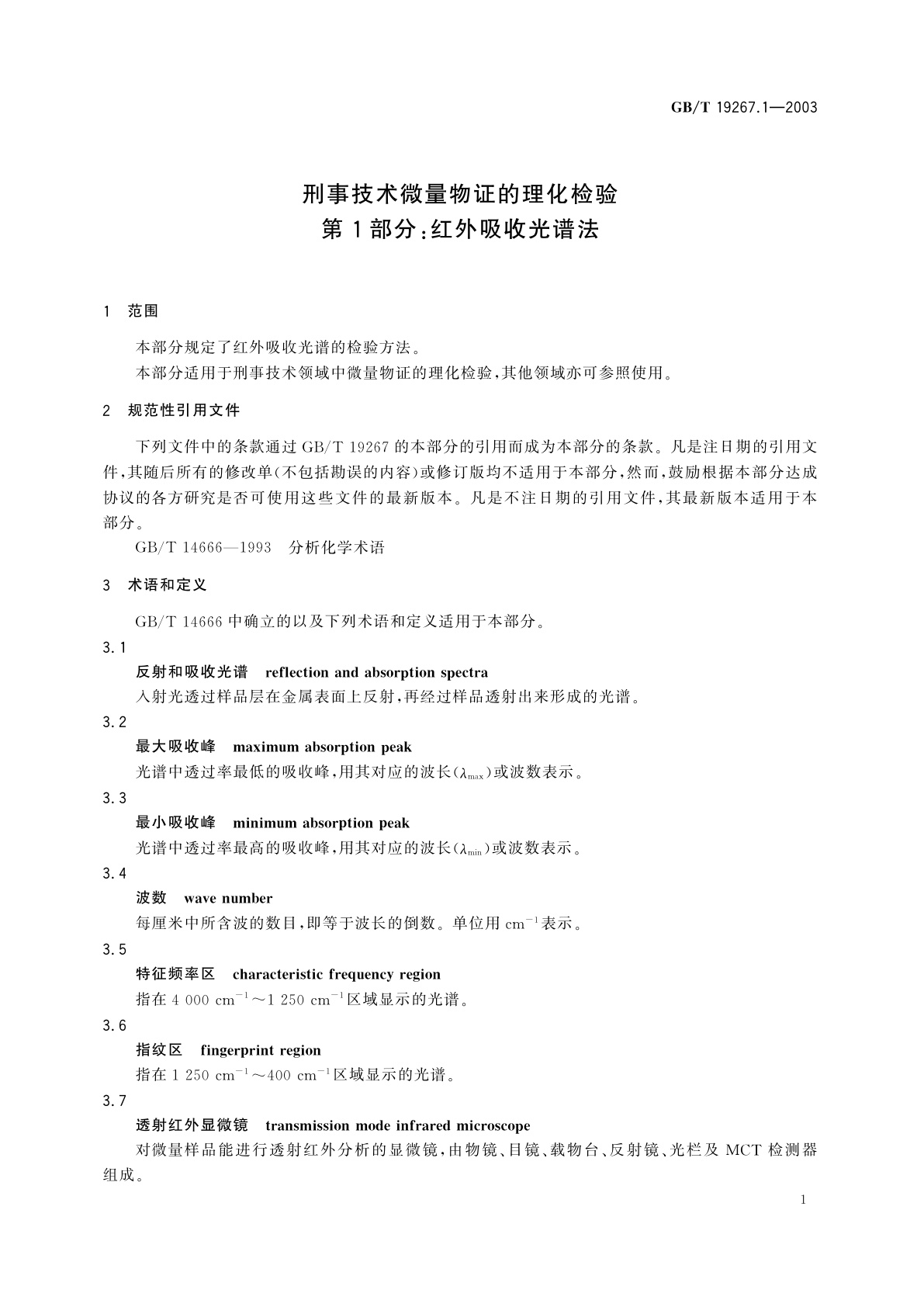 GB/T 19267.1-2003 刑事技术微量物证的理化检验　第1部分：红外吸收光谱法