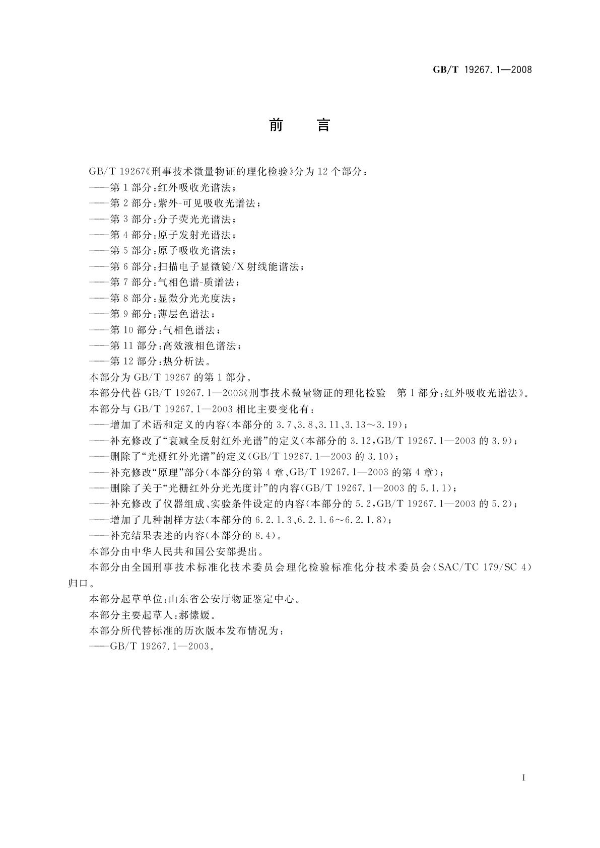 GB/T 19267.1-2008 刑事技术微量物证的理化检验　第1部分：红外吸收光谱法