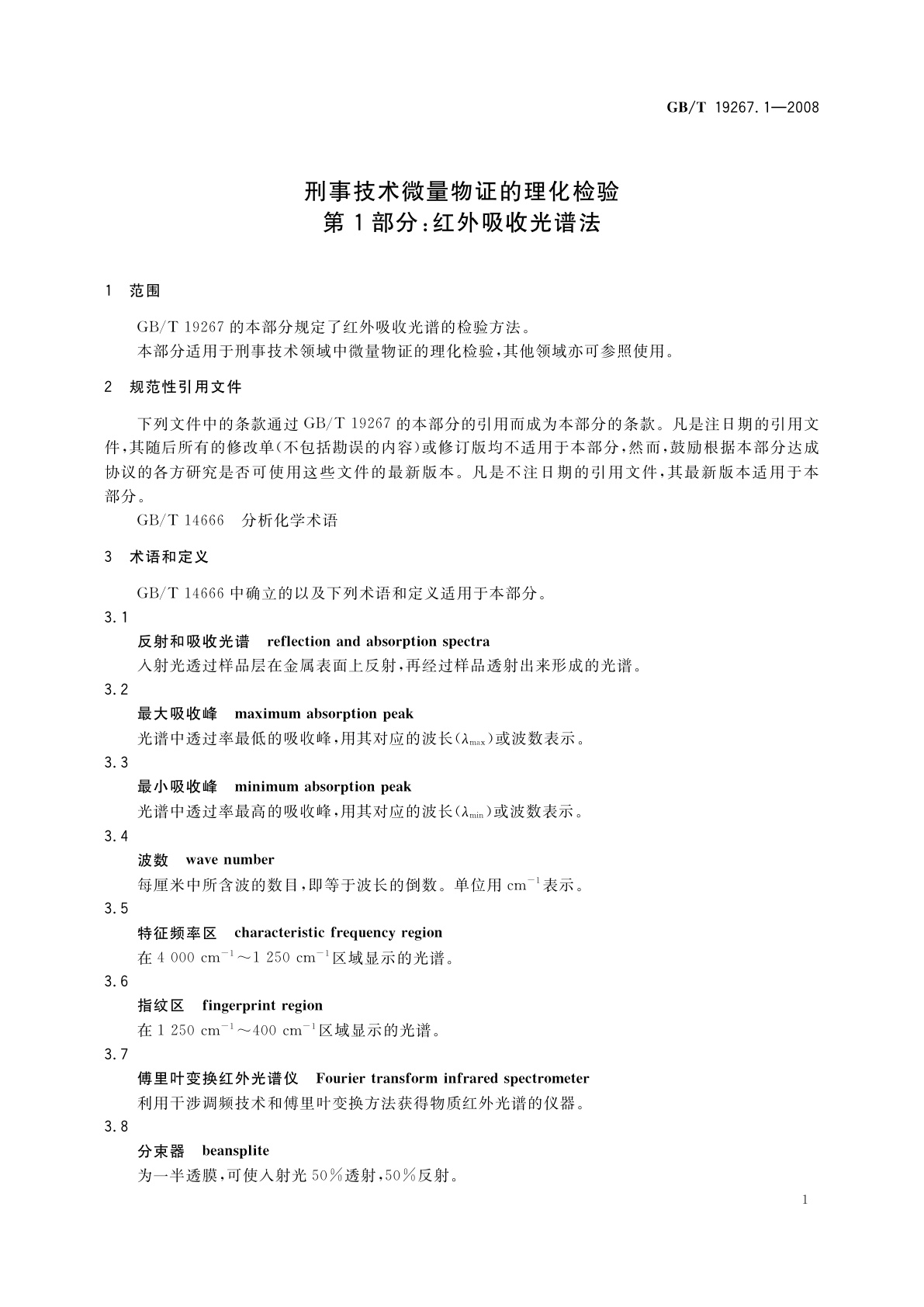 GB/T 19267.1-2008 刑事技术微量物证的理化检验　第1部分：红外吸收光谱法