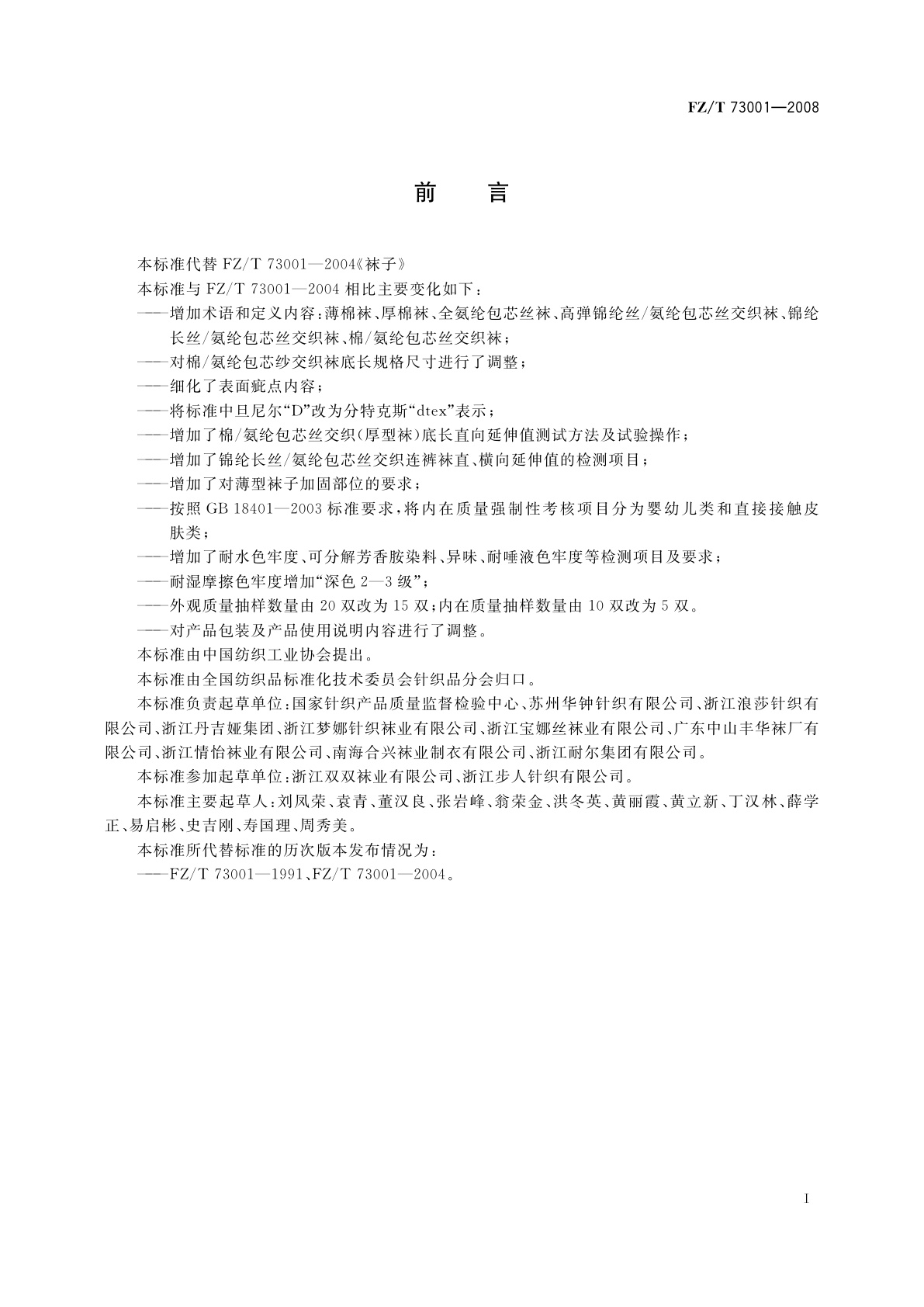 FZ/T 73001-2008 袜子