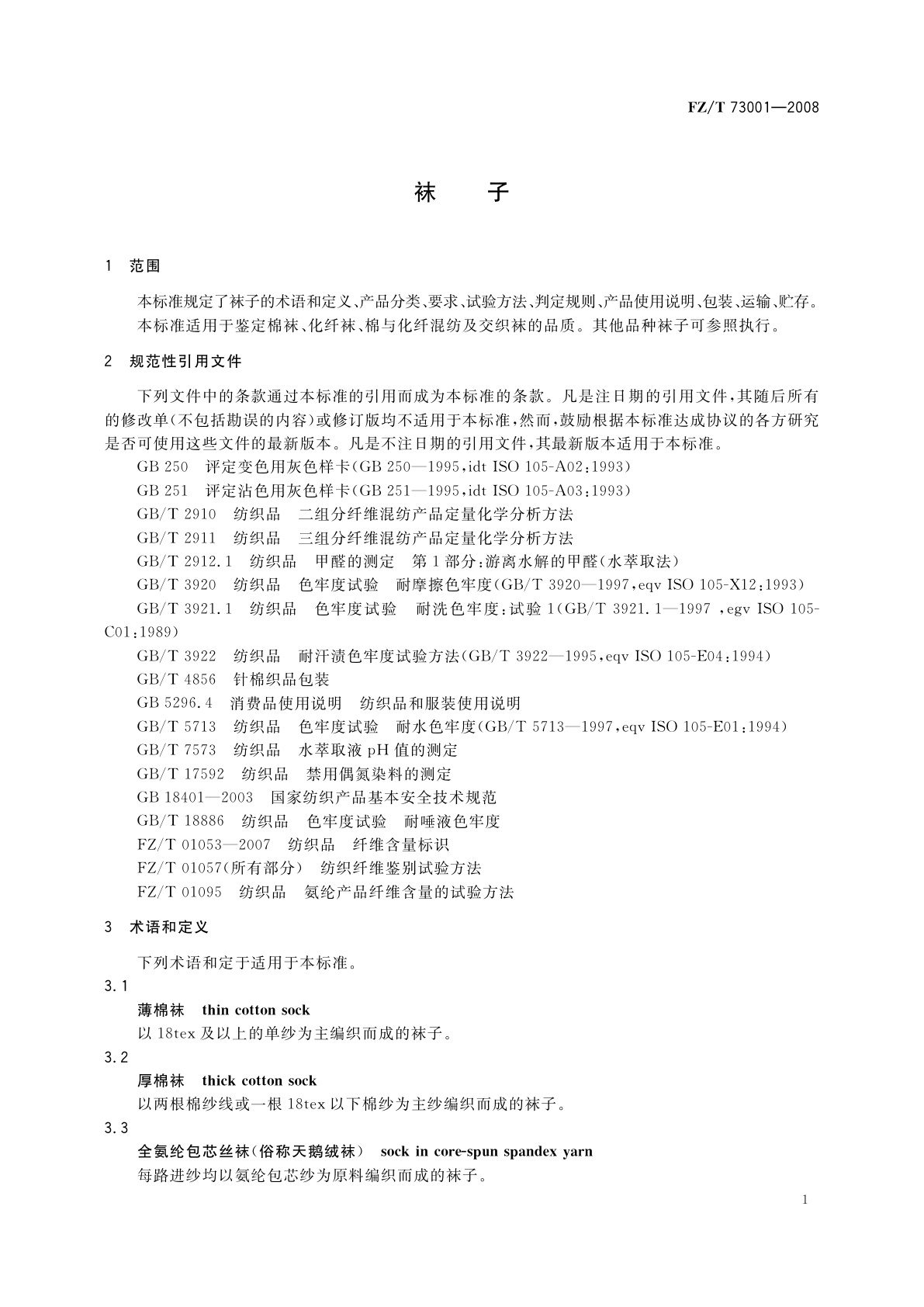 FZ/T 73001-2008 袜子