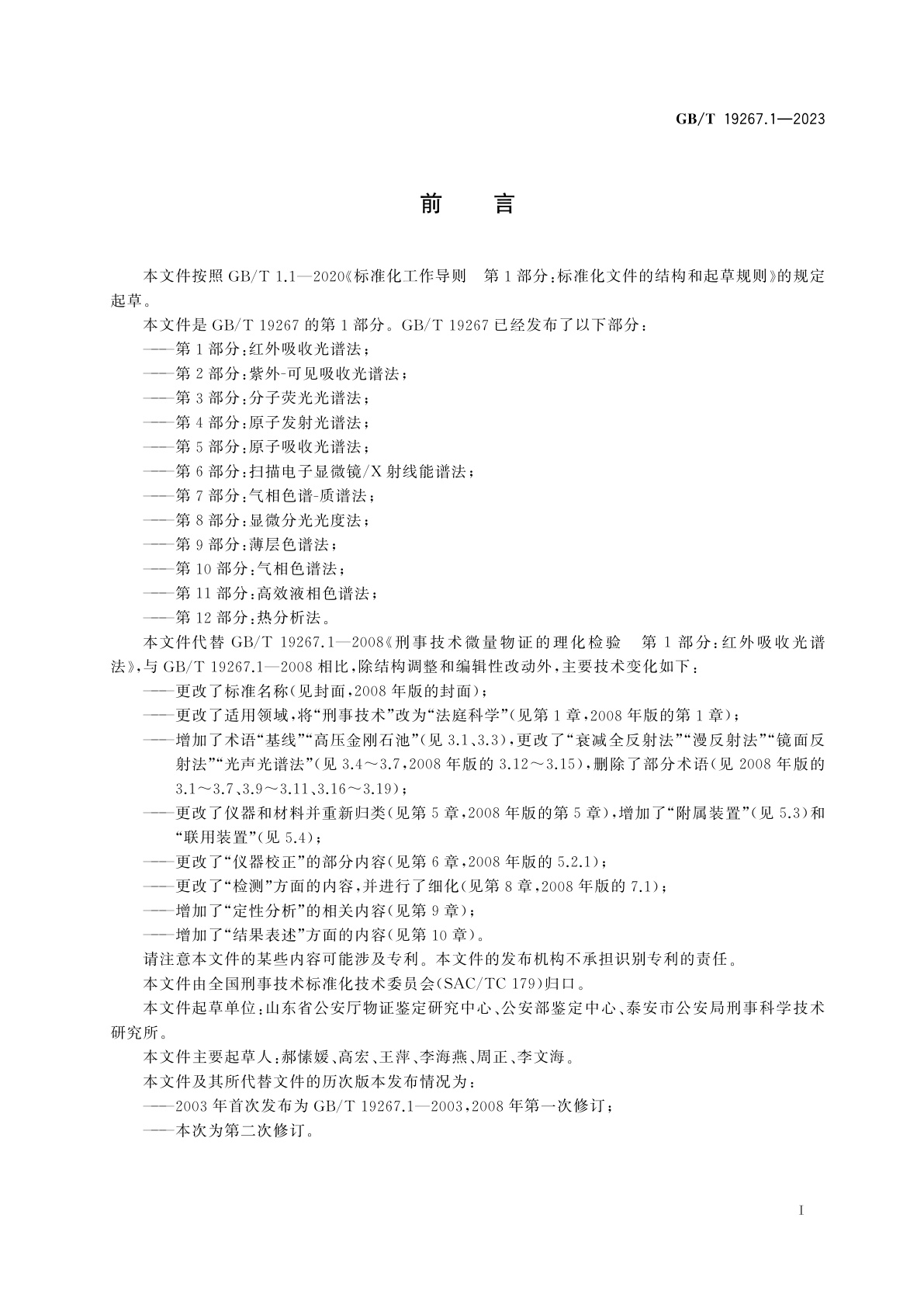 GB/T 19267.1-2023 法庭科学　微量物证的理化检验　第1部分：红外吸收光谱法