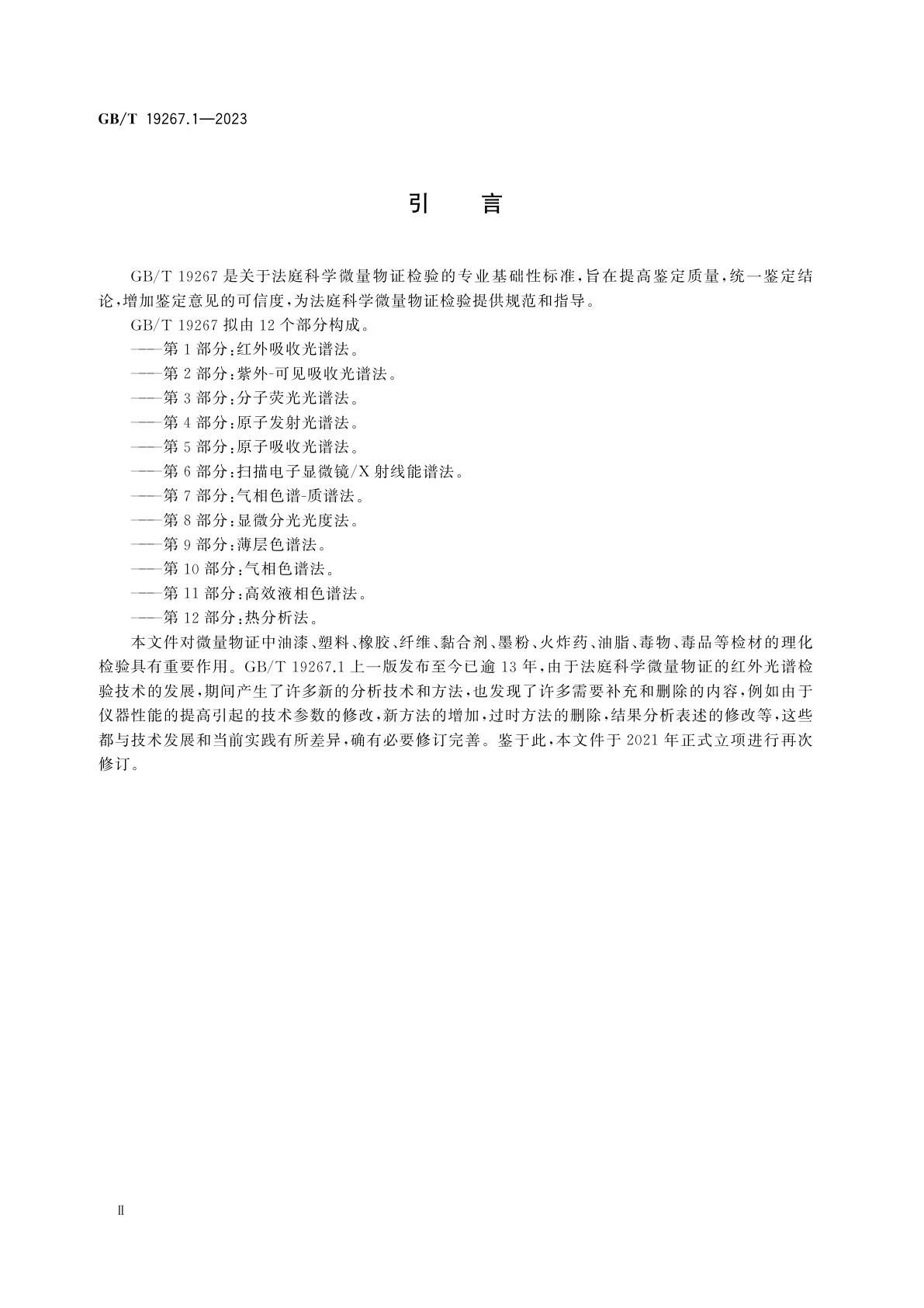 GB/T 19267.1-2023 法庭科学　微量物证的理化检验　第1部分：红外吸收光谱法