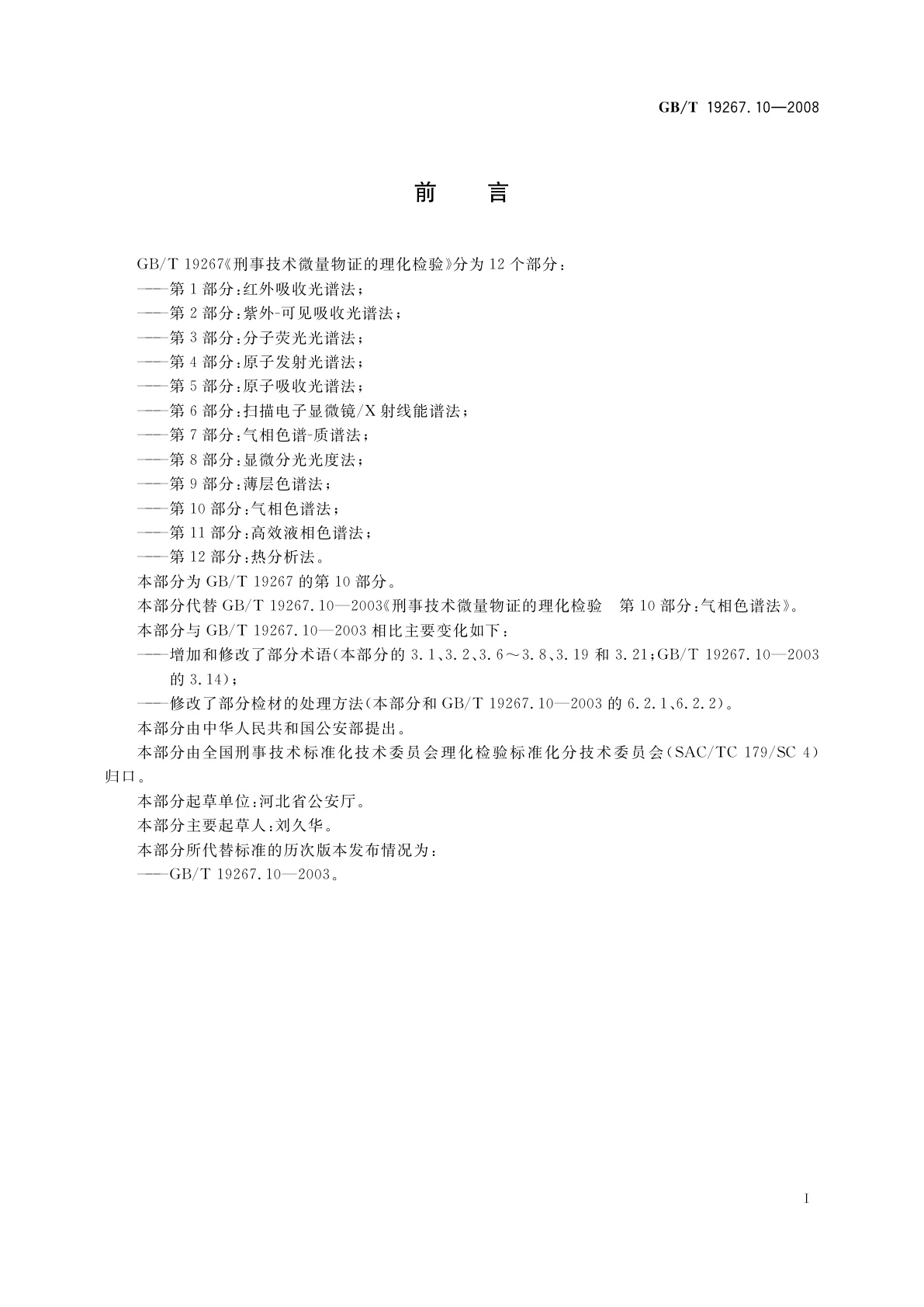GB/T 19267.10-2008 刑事技术微量物证的理化检验　第10部分：气相色谱法