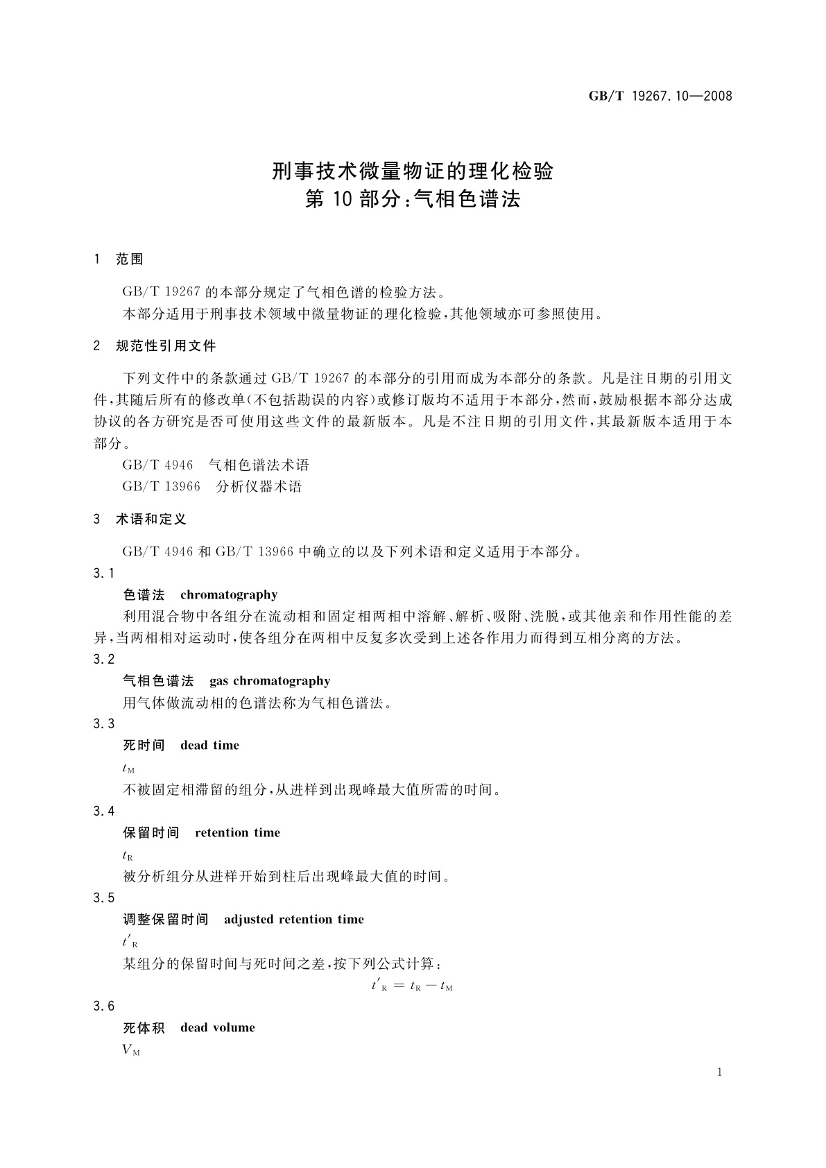 GB/T 19267.10-2008 刑事技术微量物证的理化检验　第10部分：气相色谱法