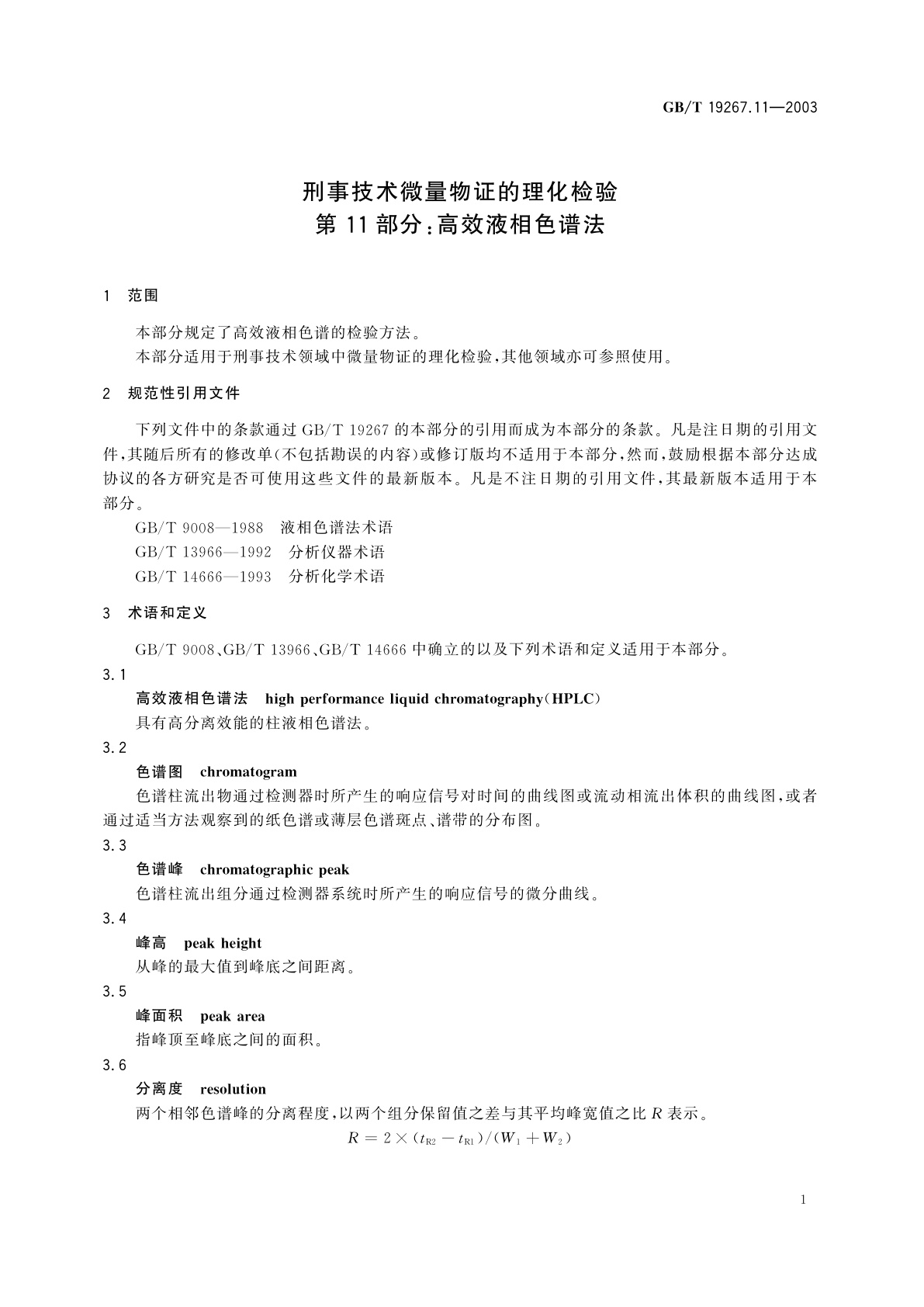 GB/T 19267.11-2003 刑事技术微量物证的理化检验　第11部分：高效液相色谱法