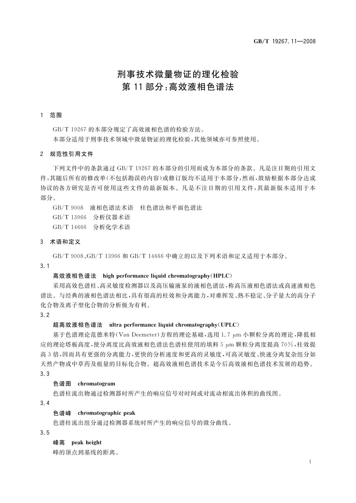 GB/T 19267.11-2008 刑事技术微量物证的理化检验　第11部分：高效液相色谱法