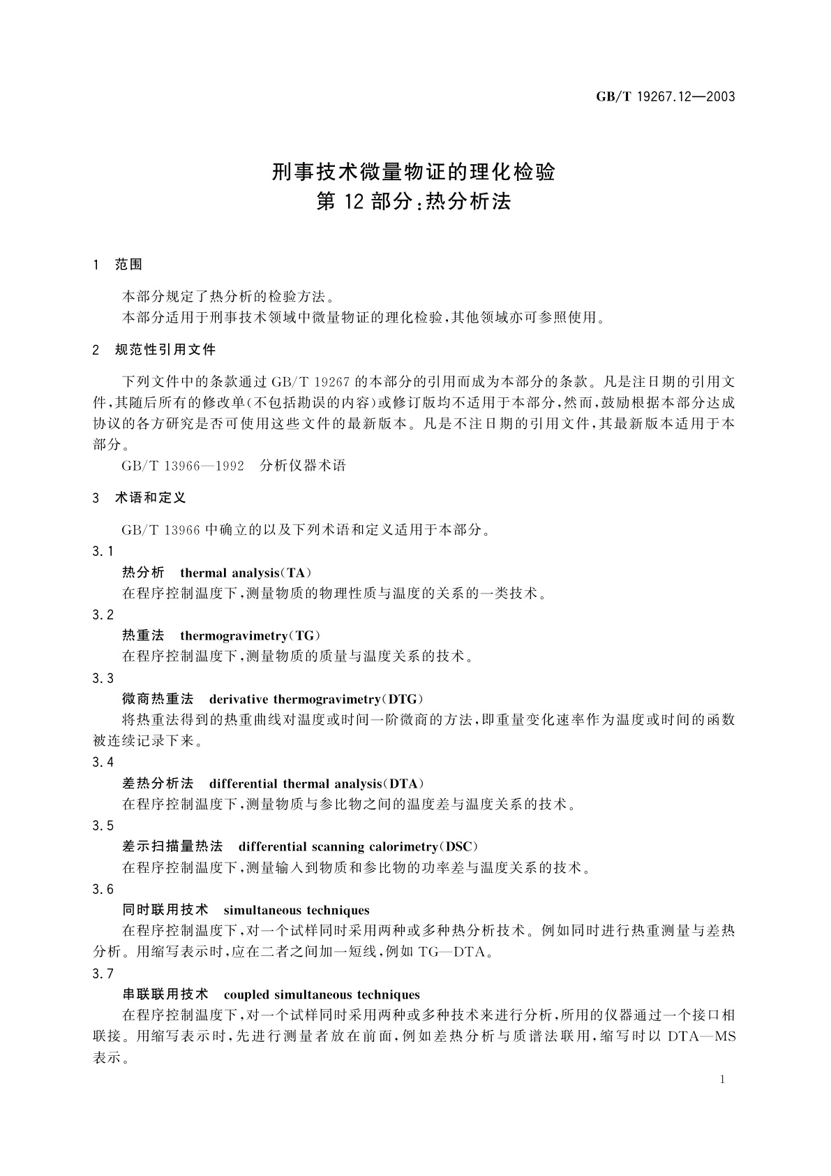 GB/T 19267.12-2003 刑事技术微量物证的理化检验　第12部分：热分析法