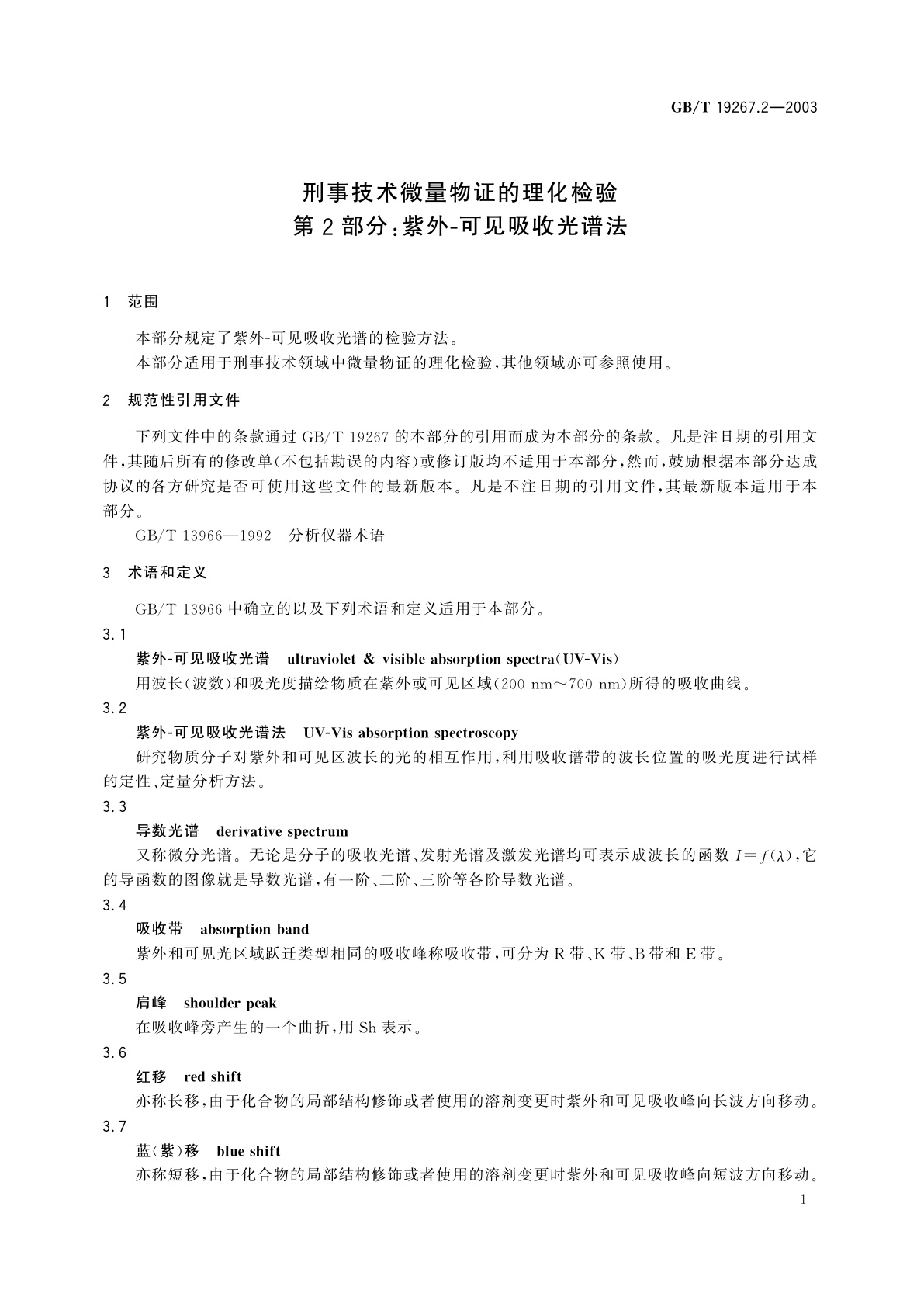 GB/T 19267.2-2003 刑事技术微量物证的理化检验　第2部分：紫外-可见吸收光谱法