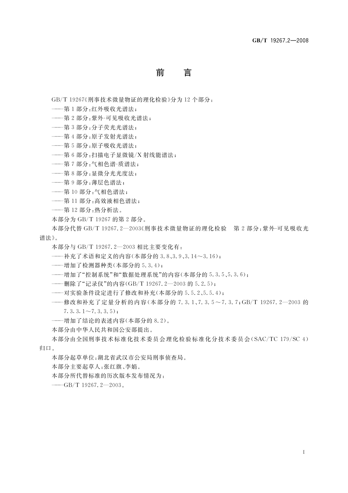 GB/T 19267.2-2008 刑事技术微量物证的理化检验　第2部分：紫外-可见吸收光谱法