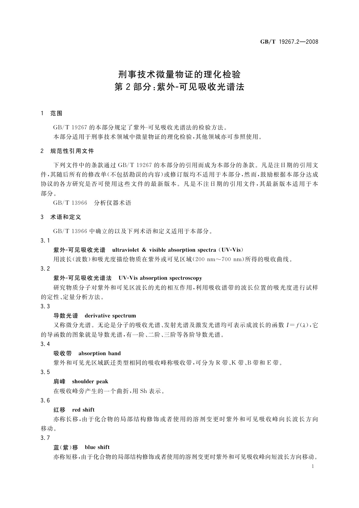 GB/T 19267.2-2008 刑事技术微量物证的理化检验　第2部分：紫外-可见吸收光谱法