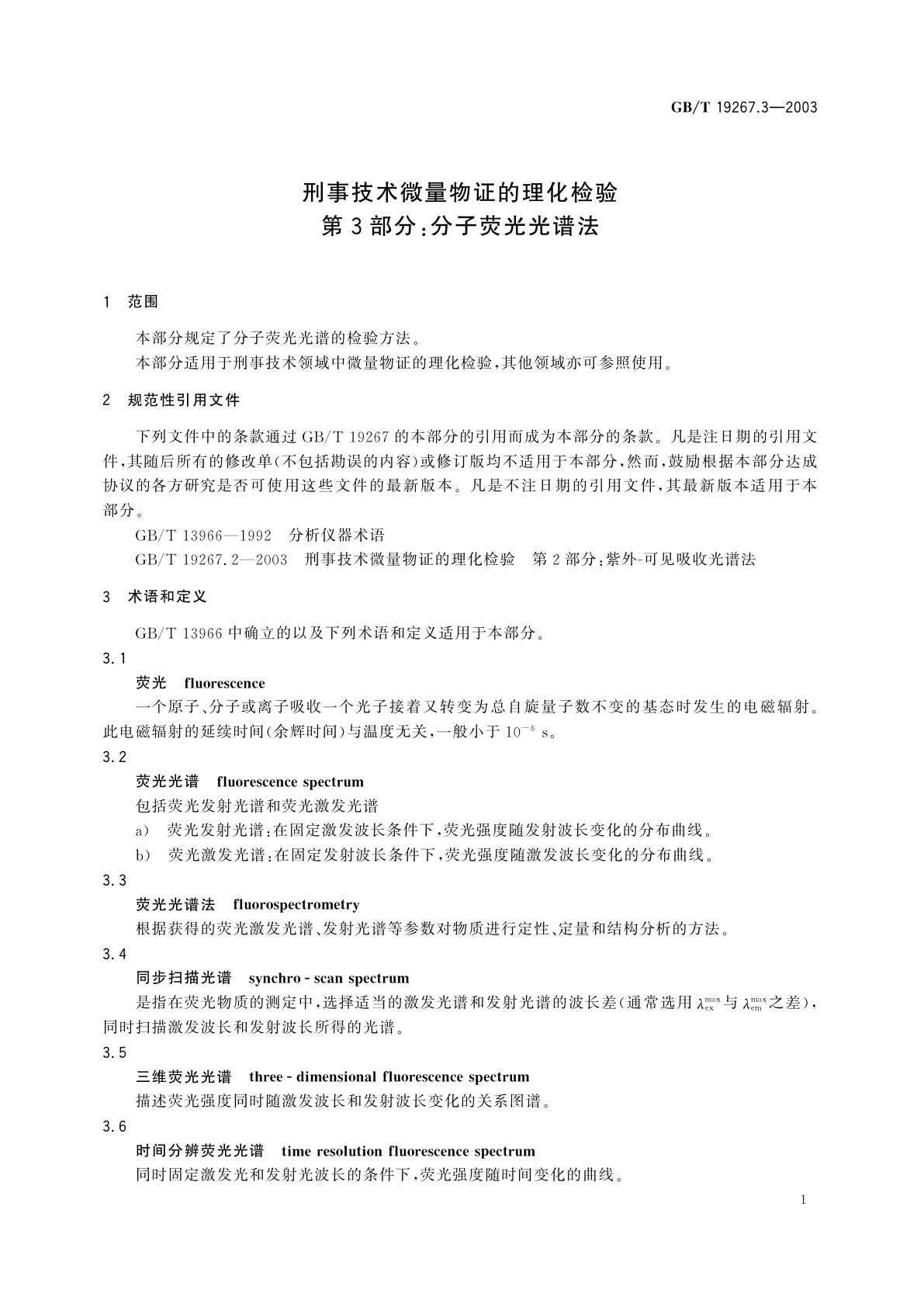 GB/T 19267.3-2003 刑事技术微量物证的理化检验　第3部分：分子荧光光谱法