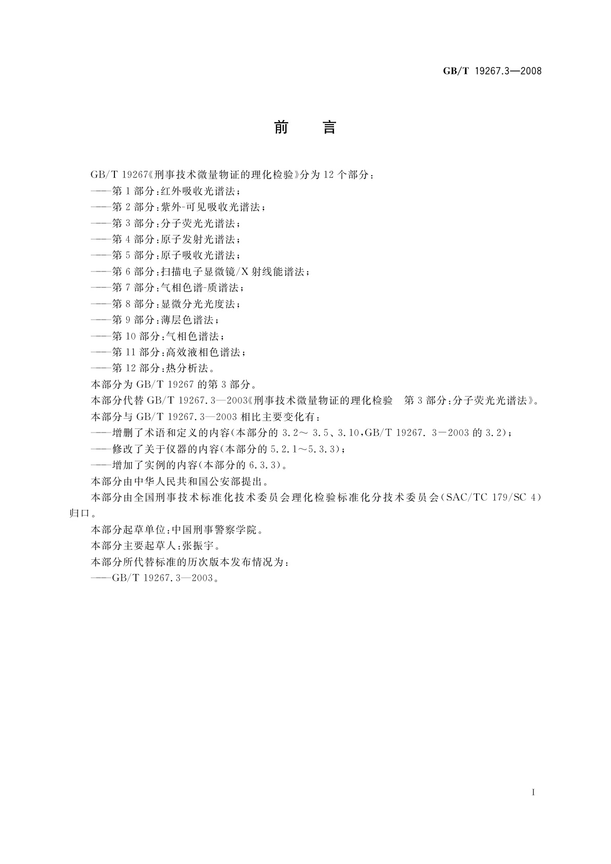 GB/T 19267.3-2008 刑事技术微量物证的理化检验　第3部分：分子荧光光谱法