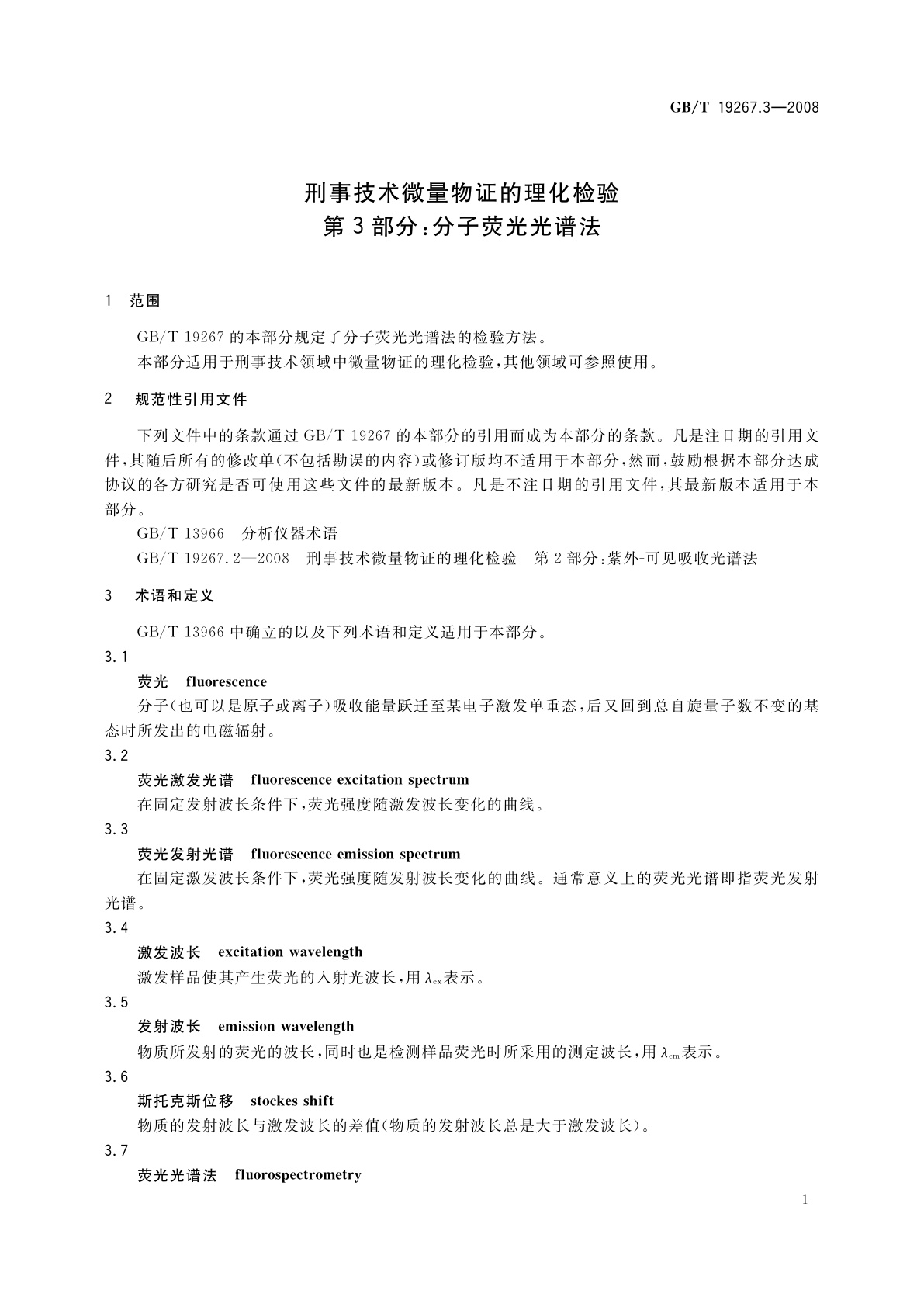 GB/T 19267.3-2008 刑事技术微量物证的理化检验　第3部分：分子荧光光谱法