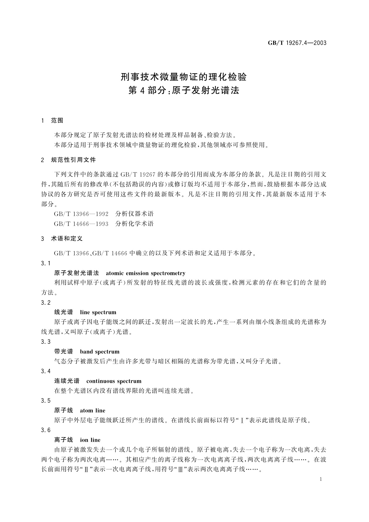 GB/T 19267.4-2003 刑事技术微量物证的理化检验　第4部分：原子发射光谱法