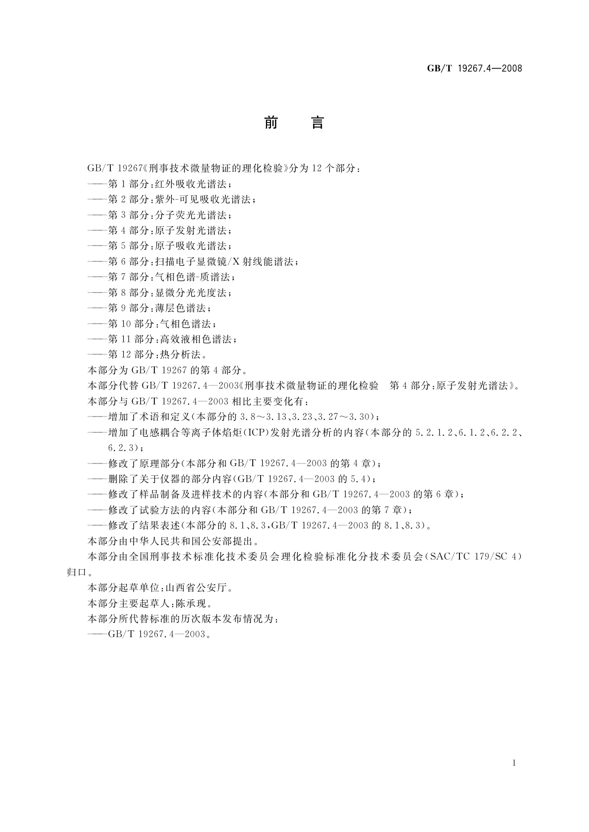 GB/T 19267.4-2008 刑事技术微量物证的理化检验　第4部分：原子发射光谱法