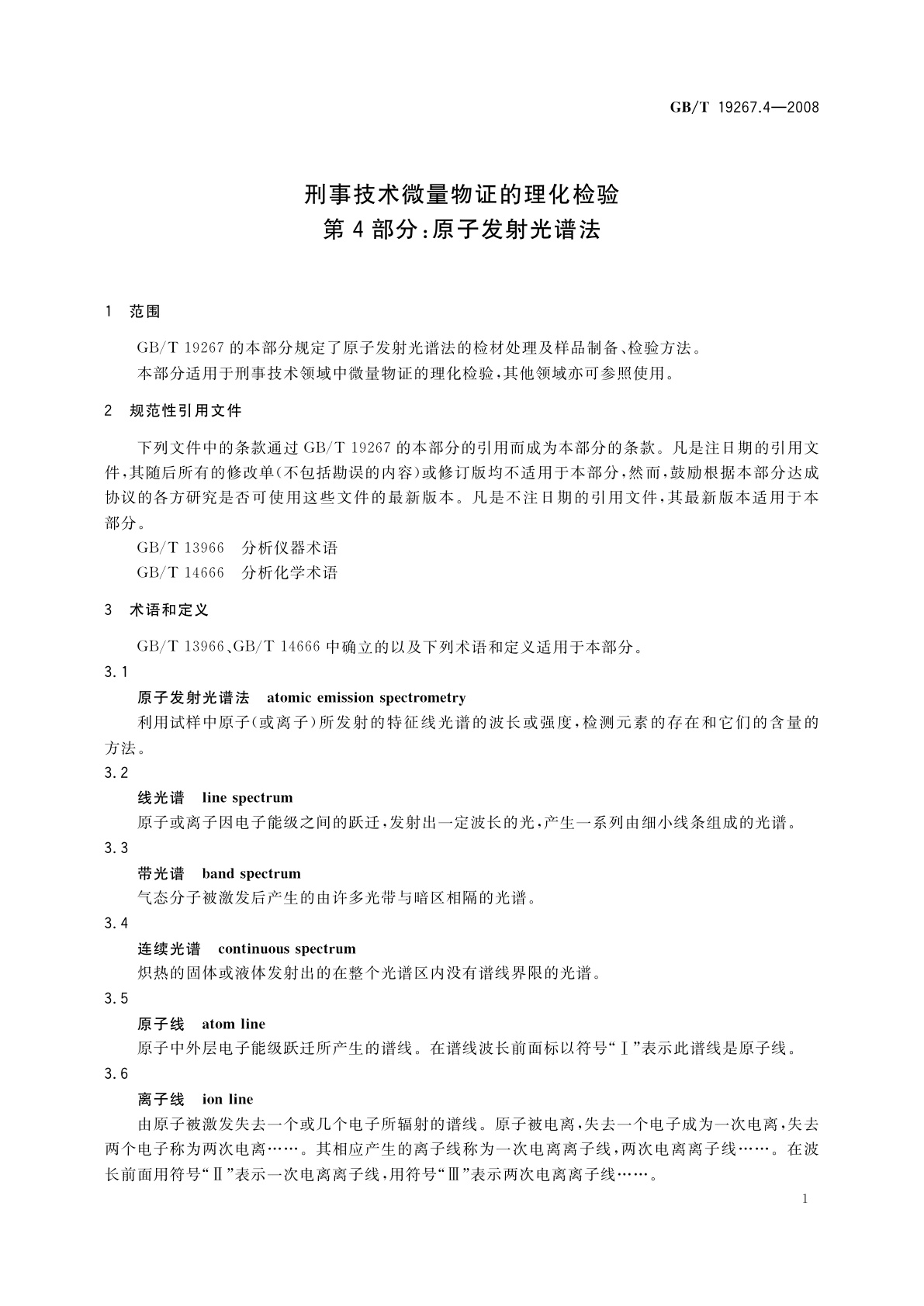 GB/T 19267.4-2008 刑事技术微量物证的理化检验　第4部分：原子发射光谱法