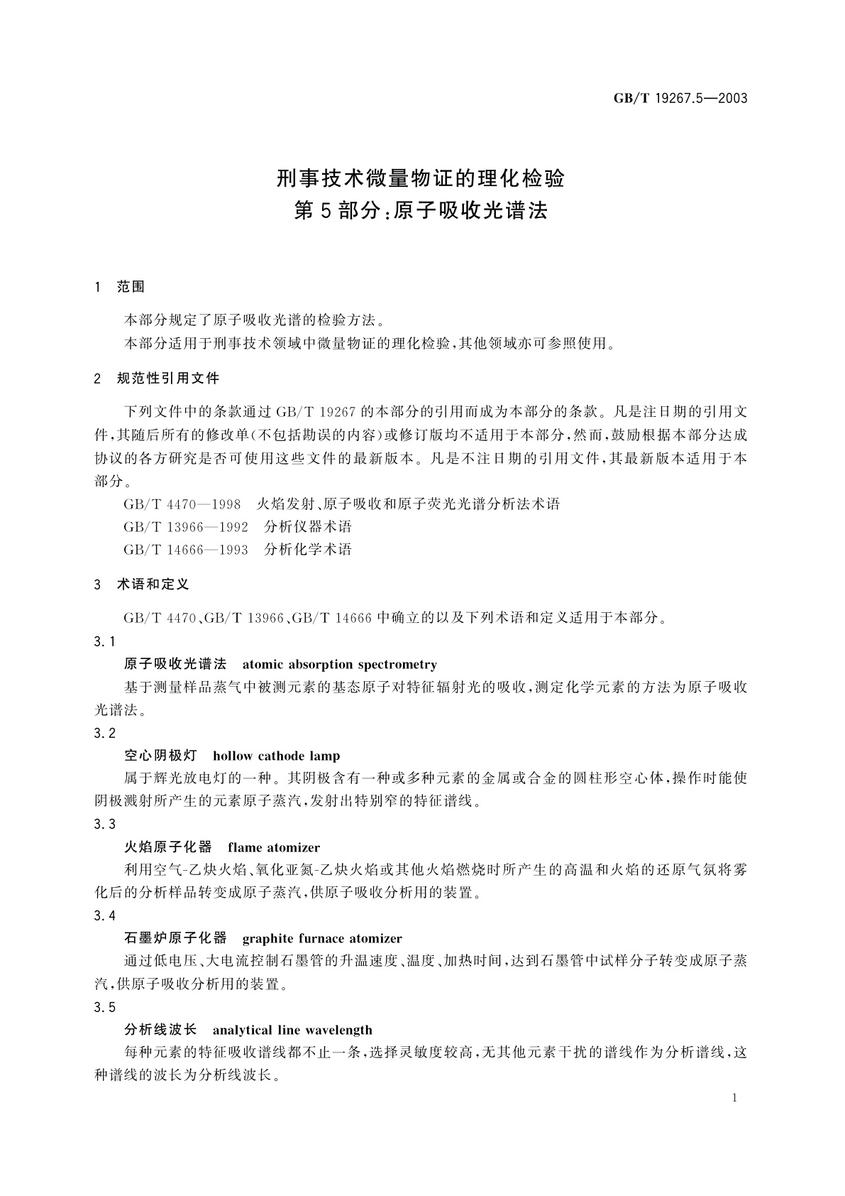GB/T 19267.5-2003 刑事技术微量物证的理化检验　第5部分：原子吸收光谱法