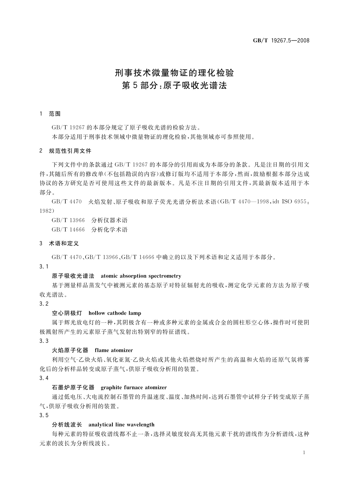 GB/T 19267.5-2008 刑事技术微量物证的理化检验　第5部分：原子吸收光谱法