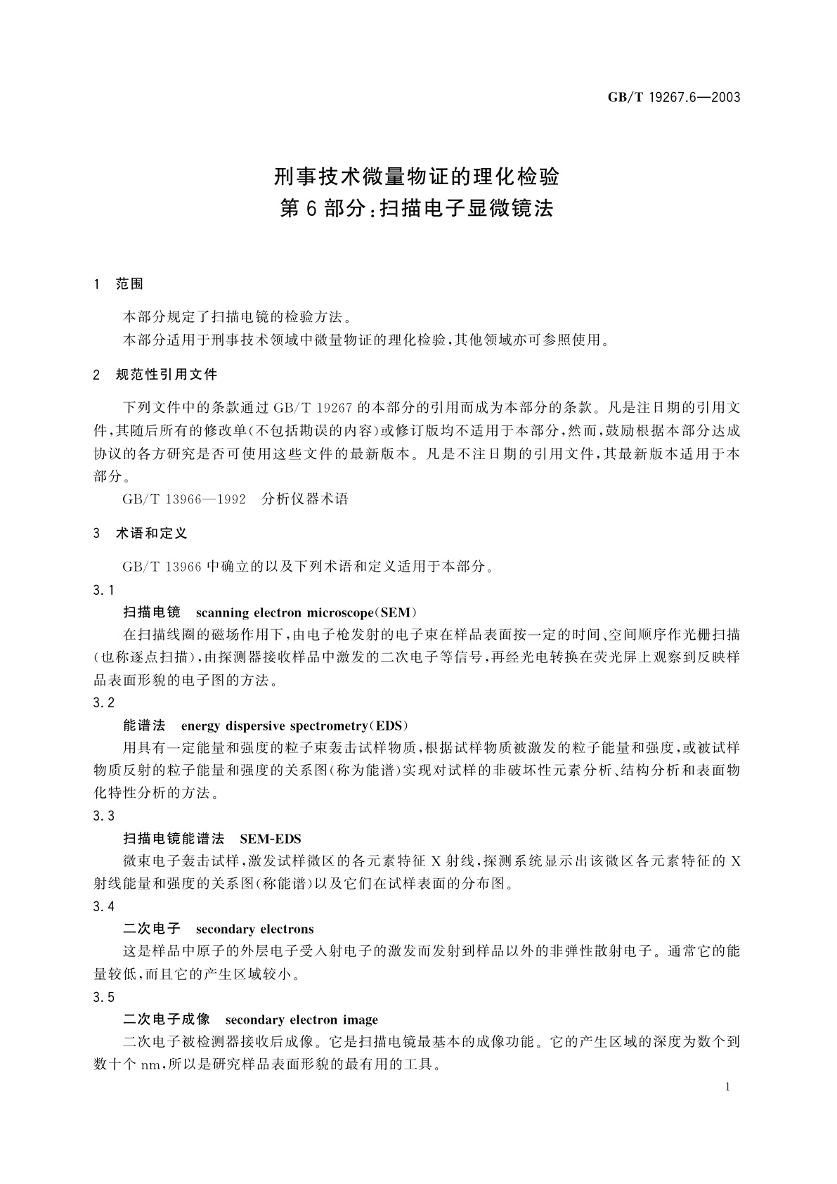 GB/T 19267.6-2003 刑事技术微量物证的理化检验　第6部分：扫描电子显微镜法