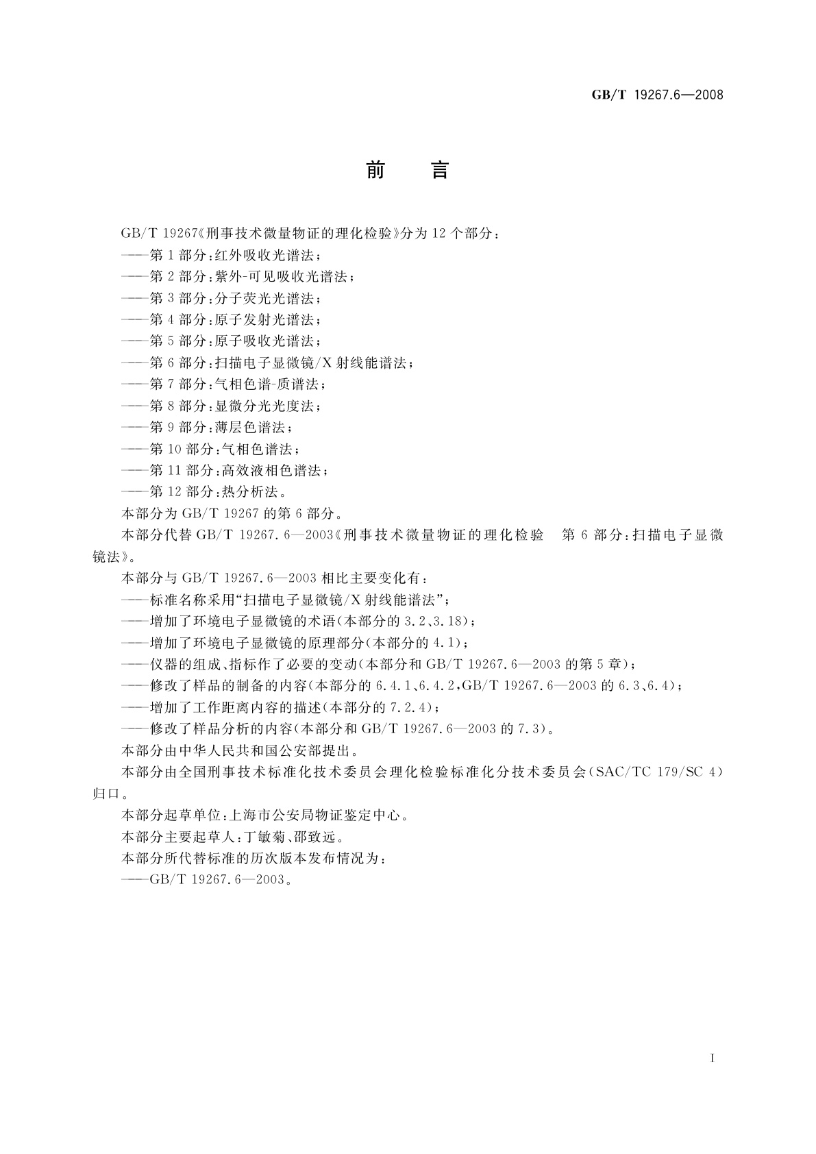 GB/T 19267.6-2008 刑事技术微量物证的理化检验　第6部分：扫描电子显微镜/X射线能谱法