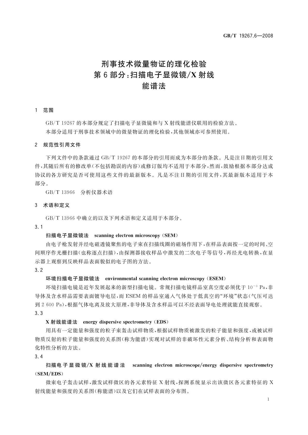 GB/T 19267.6-2008 刑事技术微量物证的理化检验　第6部分：扫描电子显微镜/X射线能谱法
