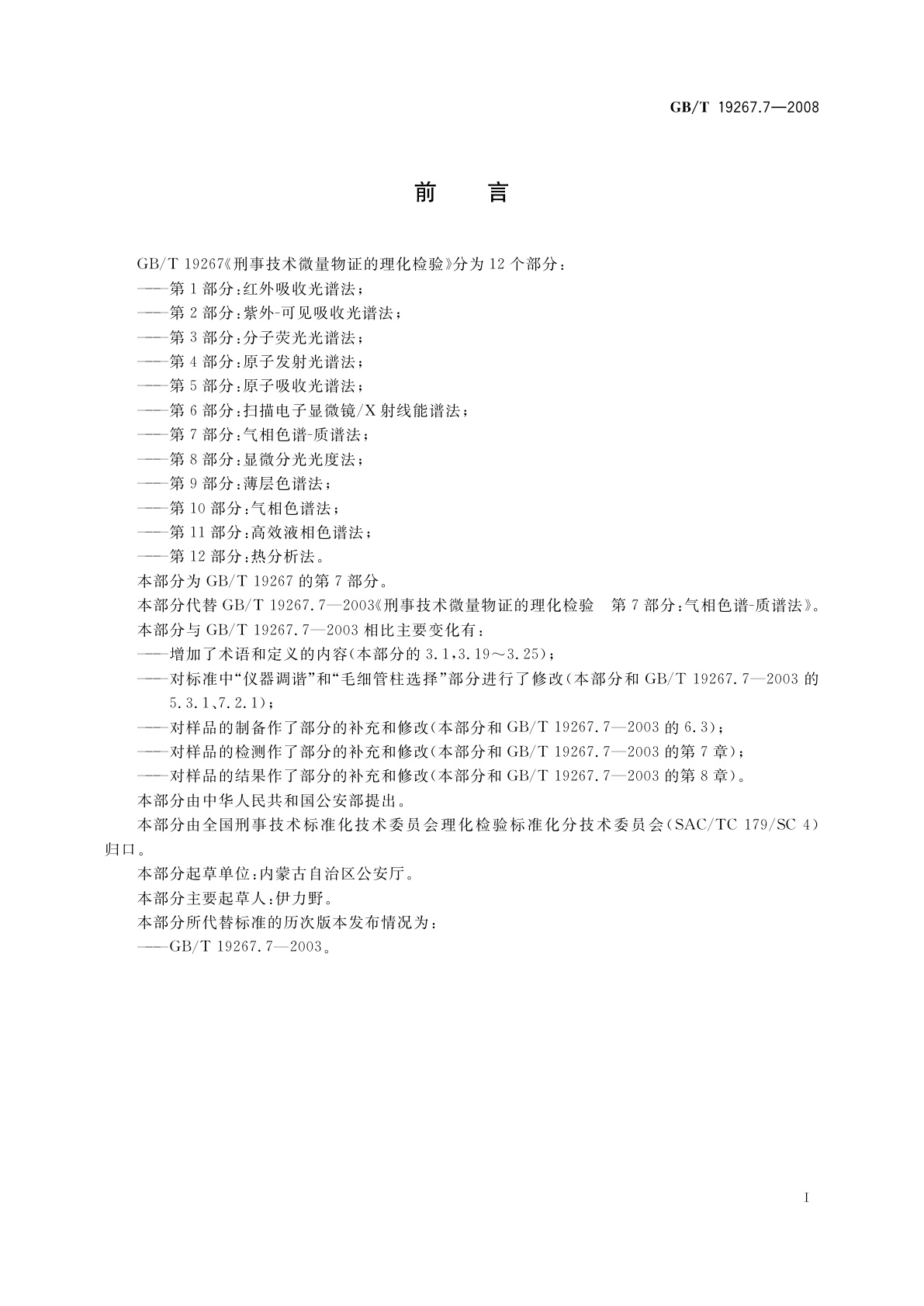 GB/T 19267.7-2008 刑事技术微量物证的理化检验　第7部分：气相色谱-质谱法