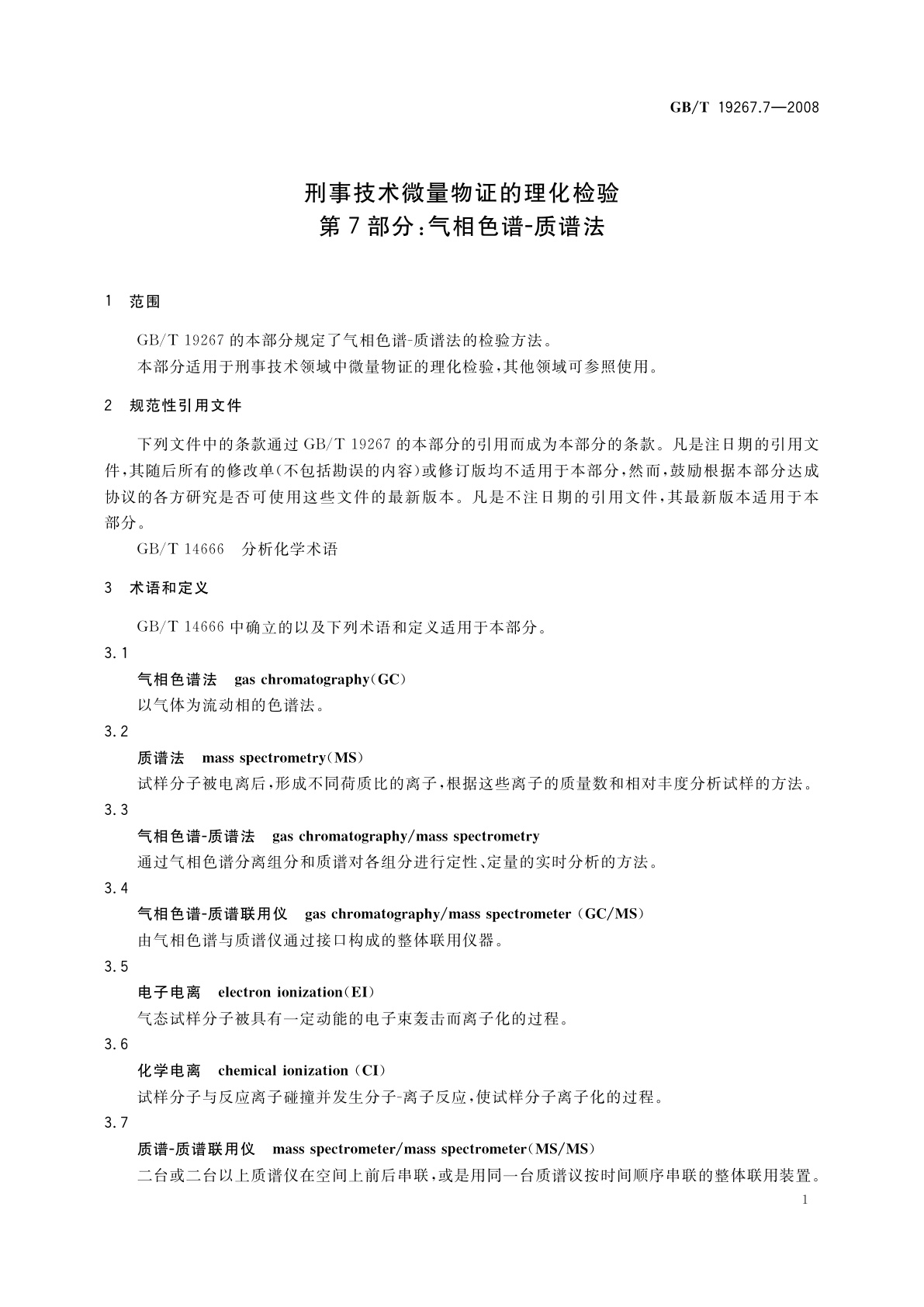 GB/T 19267.7-2008 刑事技术微量物证的理化检验　第7部分：气相色谱-质谱法
