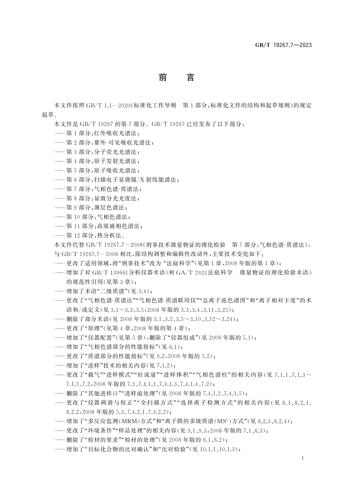 GB/T 19267.7-2023 法庭科学　微量物证的理化检验　第7部分：气相色谱-质谱法