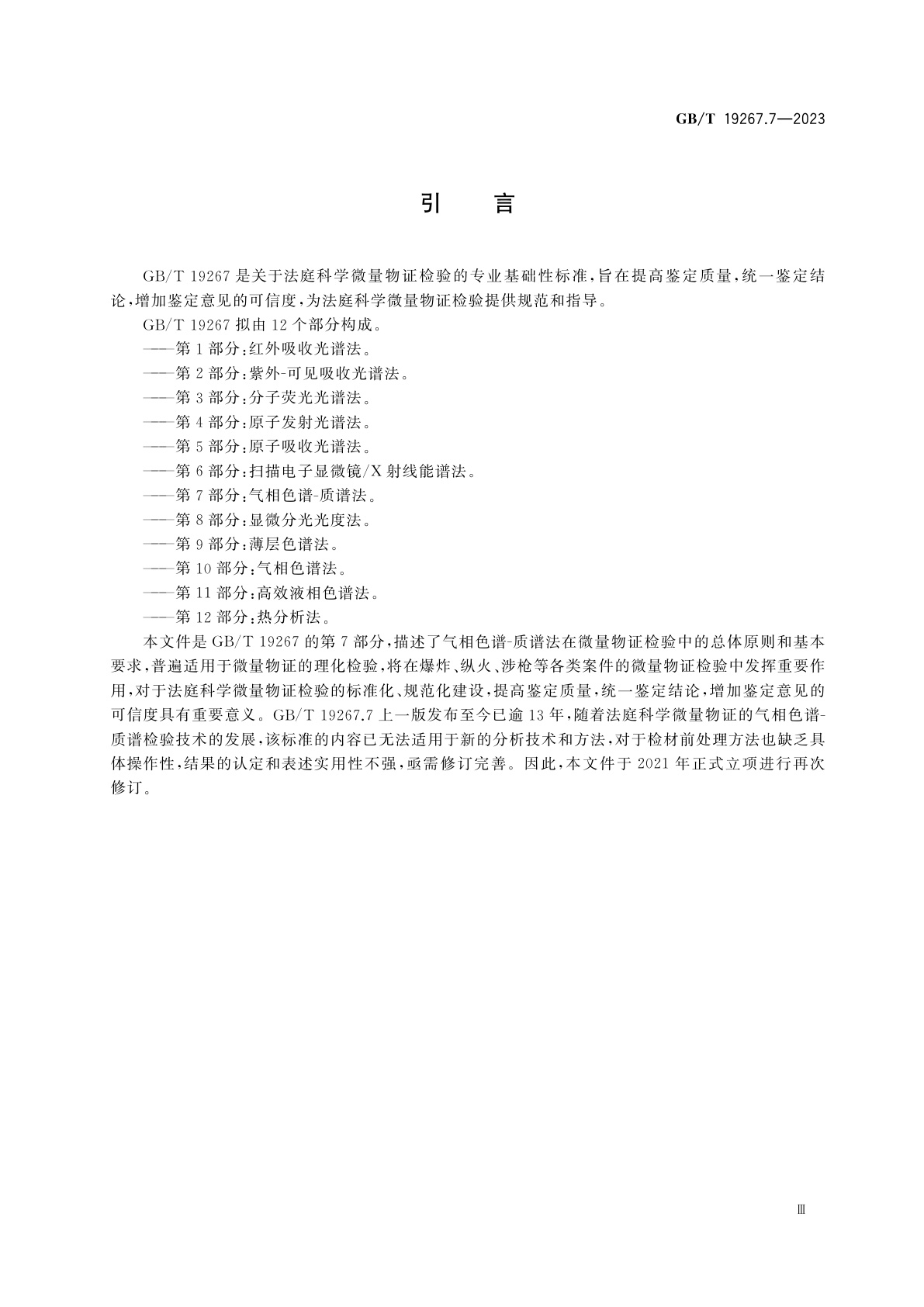 GB/T 19267.7-2023 法庭科学　微量物证的理化检验　第7部分：气相色谱-质谱法