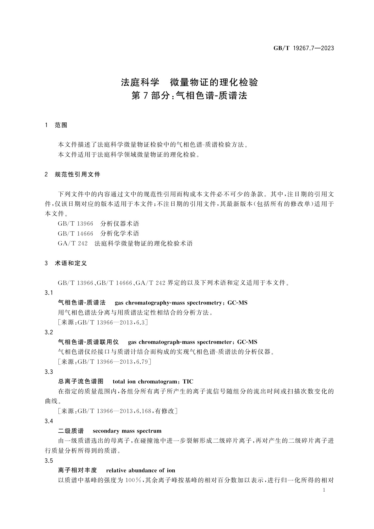 GB/T 19267.7-2023 法庭科学　微量物证的理化检验　第7部分：气相色谱-质谱法