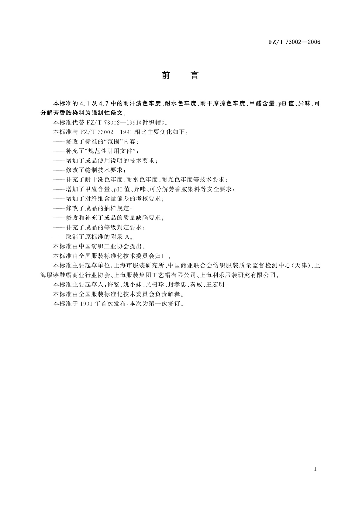 FZ/T 73002-2006 针织帽