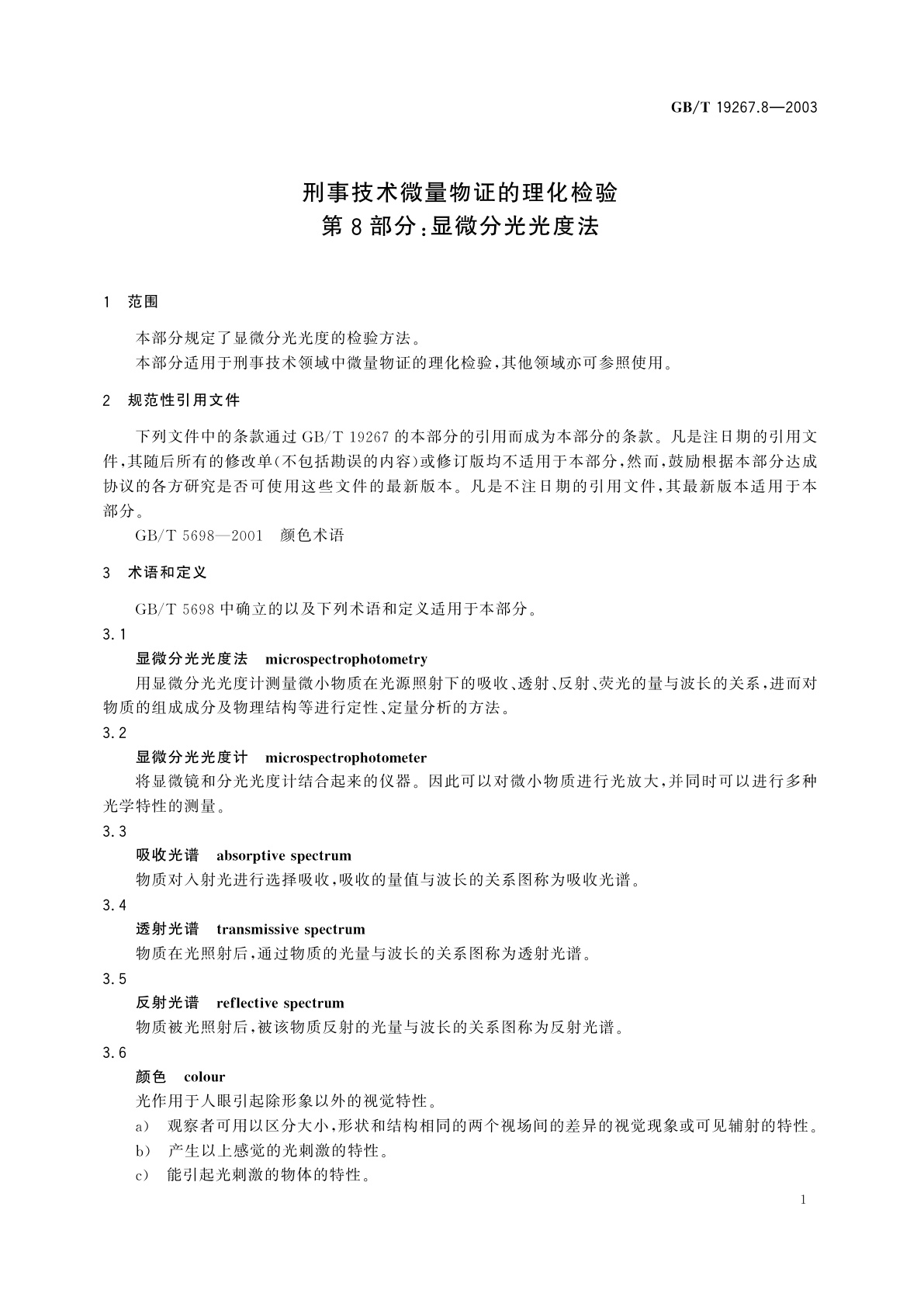 GB/T 19267.8-2003 刑事技术微量物证的理化检验　第8部分：显微分光光度法