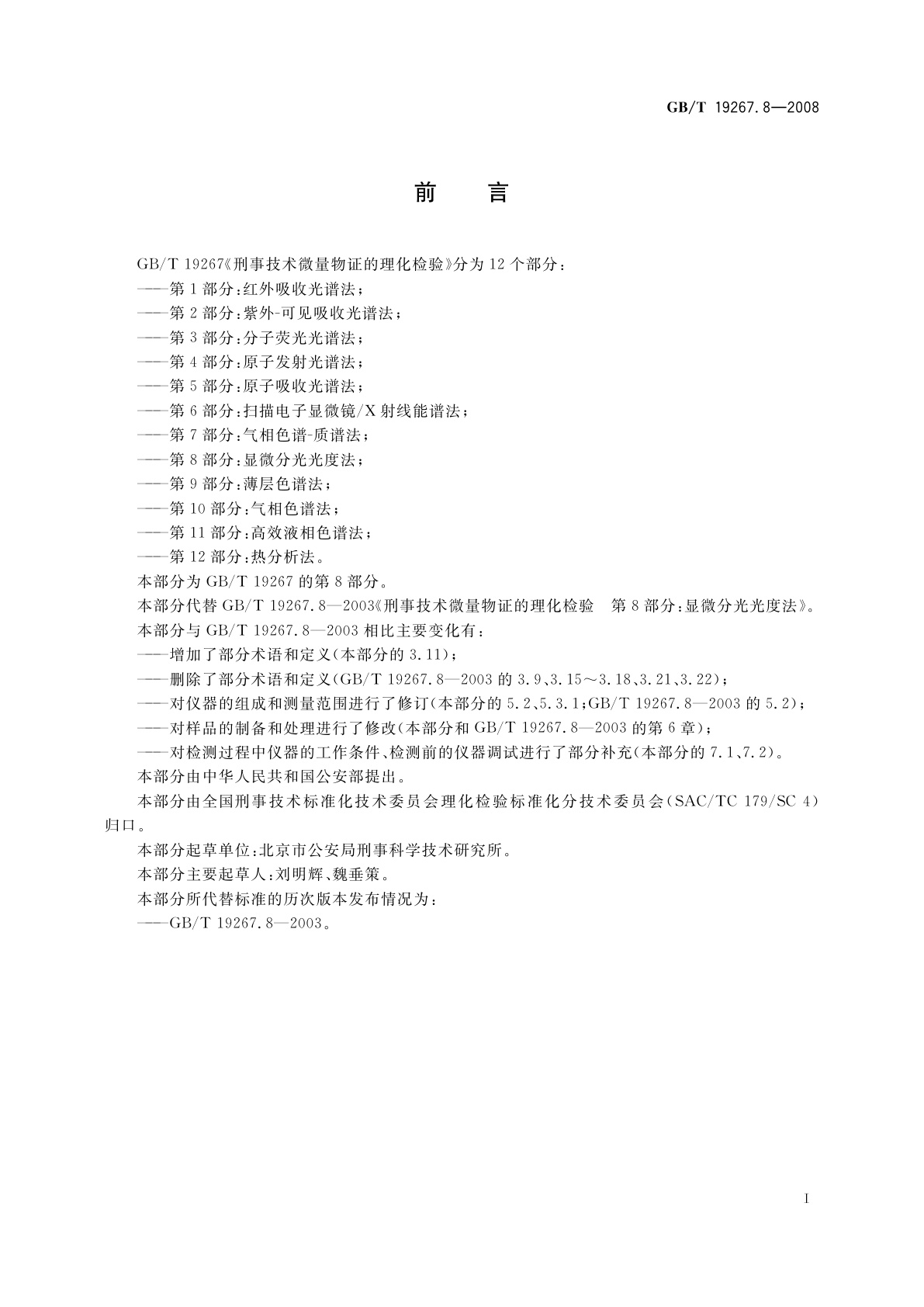 GB/T 19267.8-2008 刑事技术微量物证的理化检验　第8部分：显微分光光度法