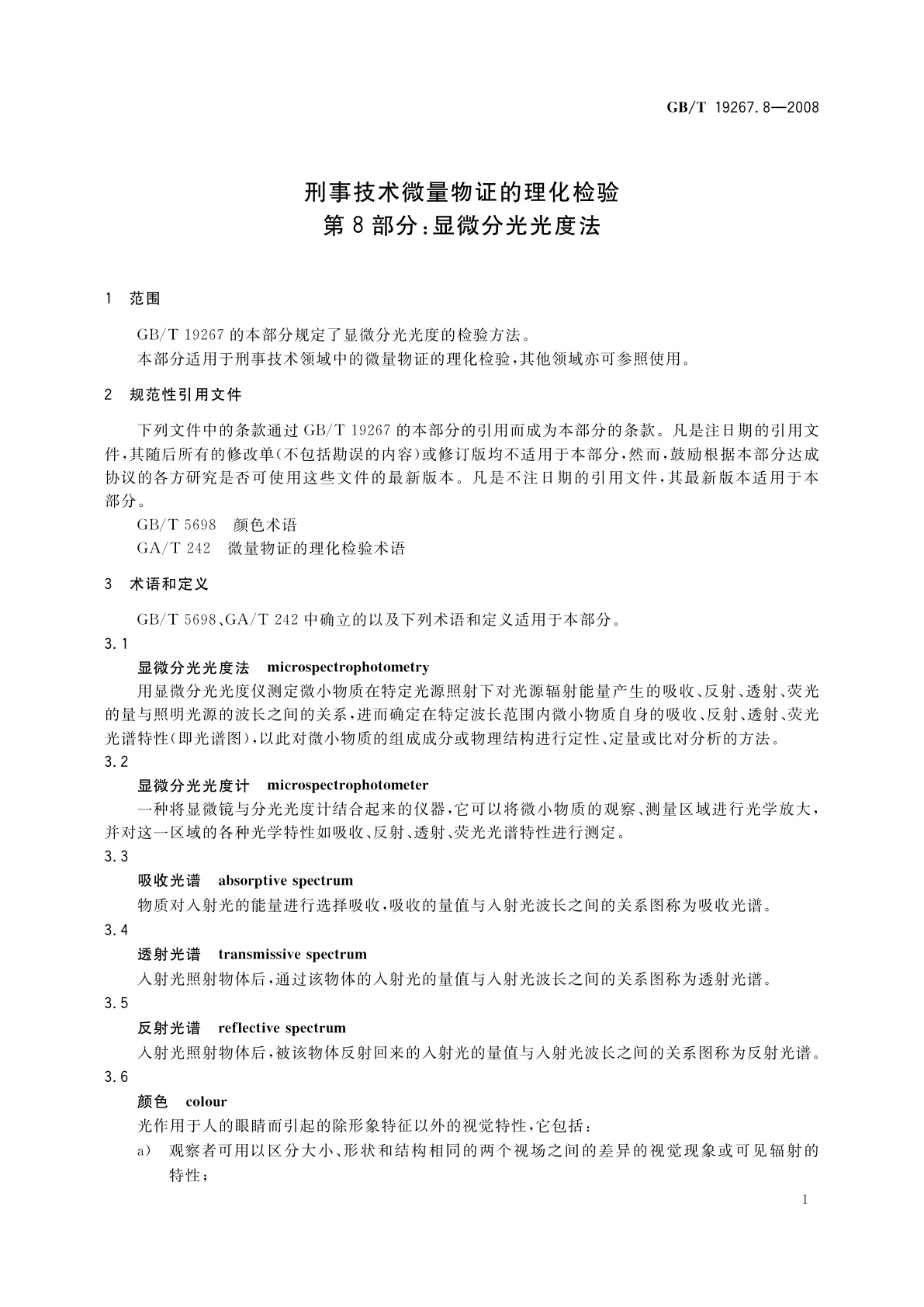 GB/T 19267.8-2008 刑事技术微量物证的理化检验　第8部分：显微分光光度法