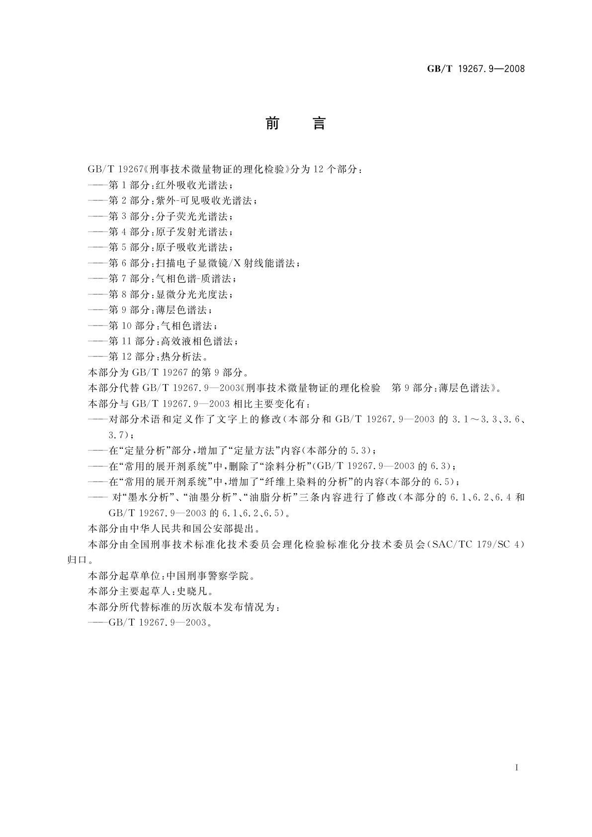 GB/T 19267.9-2008 刑事技术微量物证的理化检验　第9部分：薄层色谱法