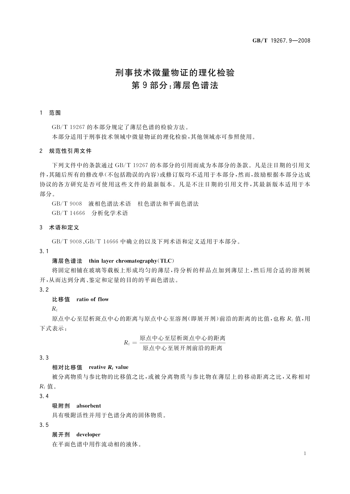 GB/T 19267.9-2008 刑事技术微量物证的理化检验　第9部分：薄层色谱法