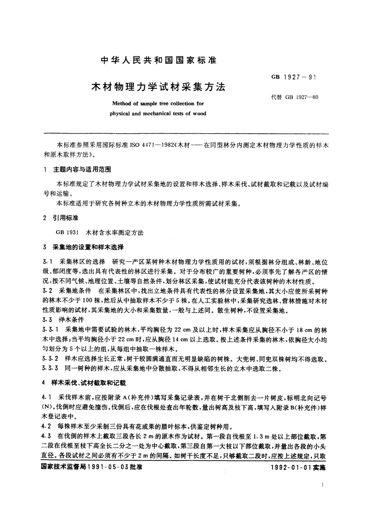 GB/T 1927-1991 木材物理力学试材采集方法