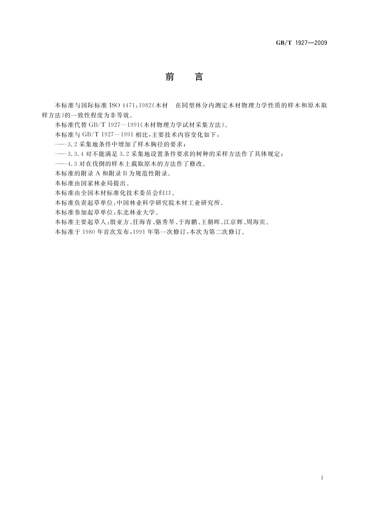 GB/T 1927-2009 木材物理力学试材采集方法