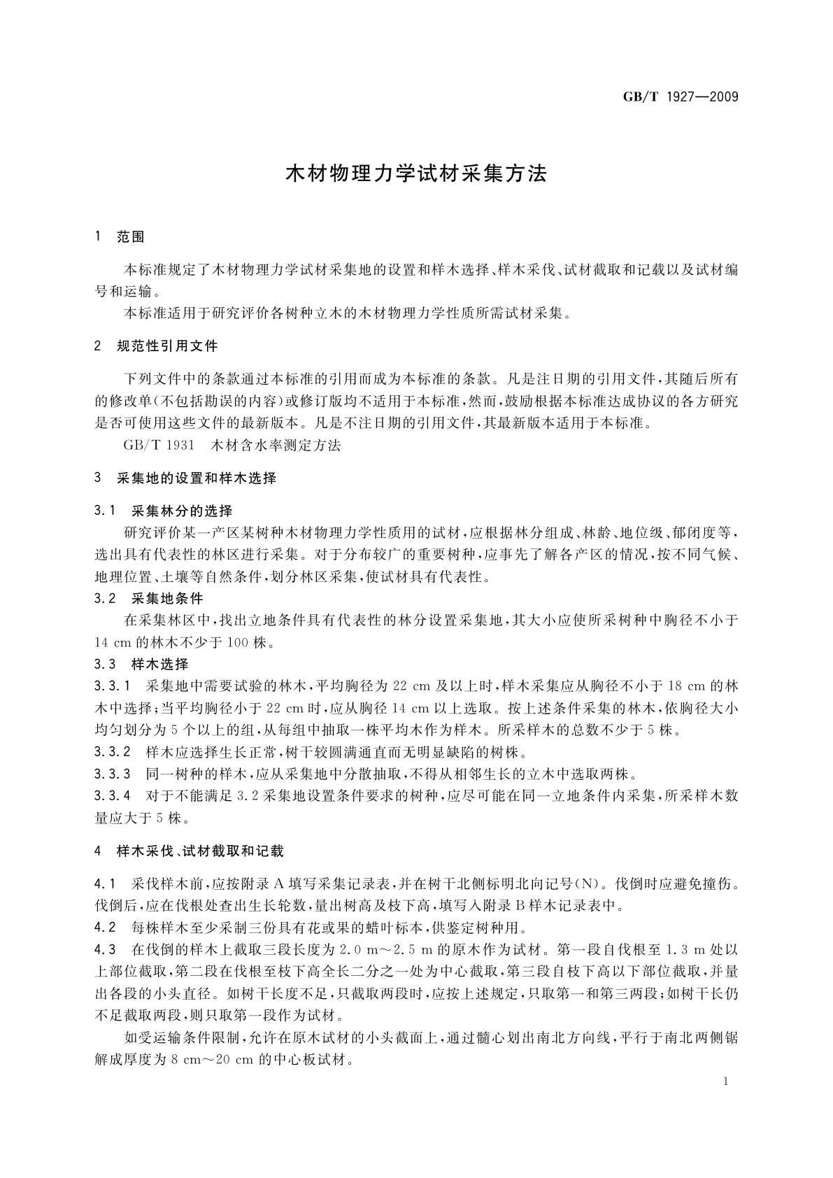 GB/T 1927-2009 木材物理力学试材采集方法