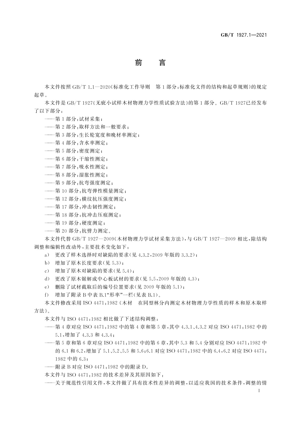 GB/T 1927.1-2021 无疵小试样木材物理力学性质试验方法　第1部分：试材采集