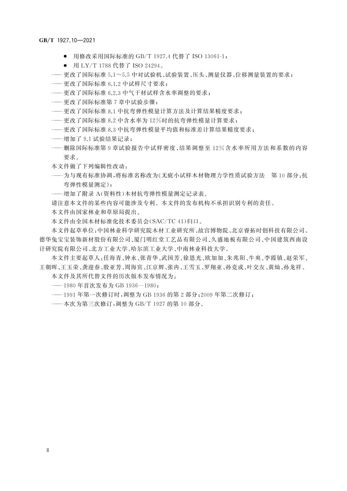 GB/T 1927.10-2021 无疵小试样木材物理力学性质试验方法　第10部分：抗弯弹性模量测定