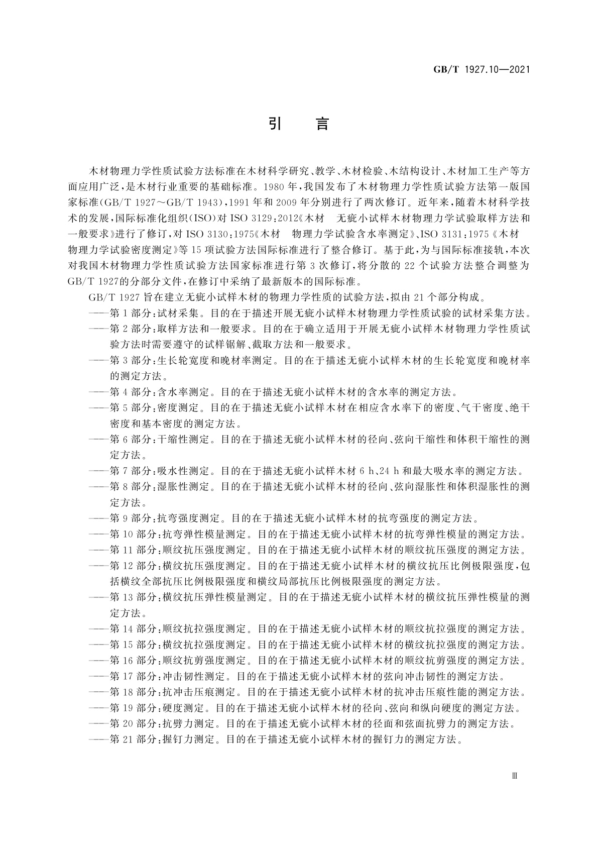 GB/T 1927.10-2021 无疵小试样木材物理力学性质试验方法　第10部分：抗弯弹性模量测定