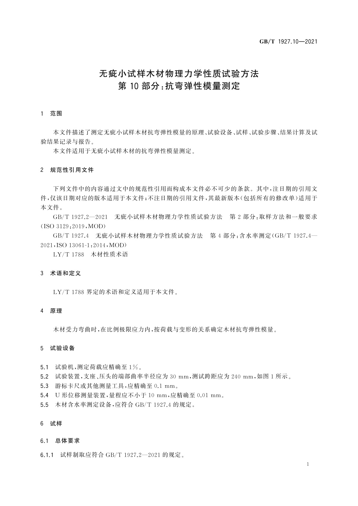 GB/T 1927.10-2021 无疵小试样木材物理力学性质试验方法　第10部分：抗弯弹性模量测定