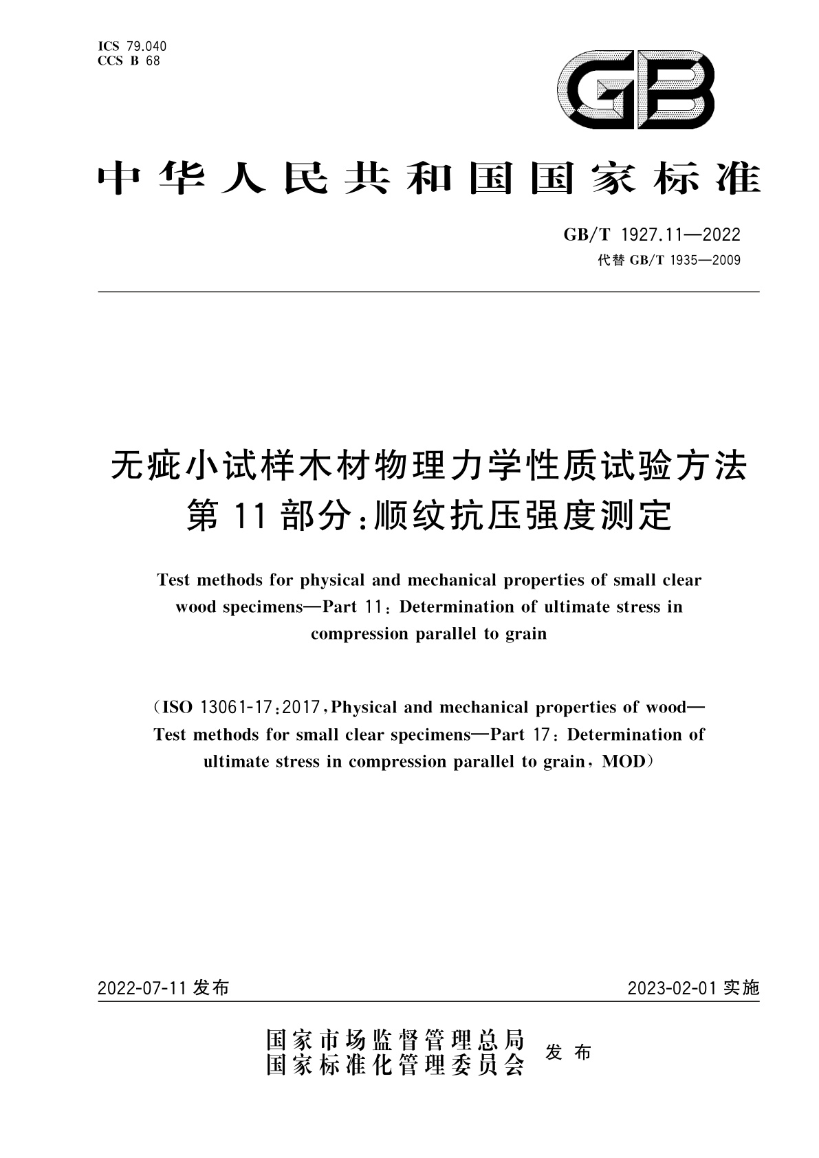 GB/T 1927.11-2022 无疵小试样木材物理力学性质试验方法　第11部分：顺纹抗压强度测定