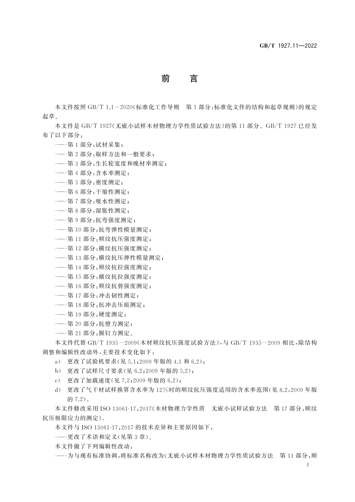 GB/T 1927.11-2022 无疵小试样木材物理力学性质试验方法　第11部分：顺纹抗压强度测定