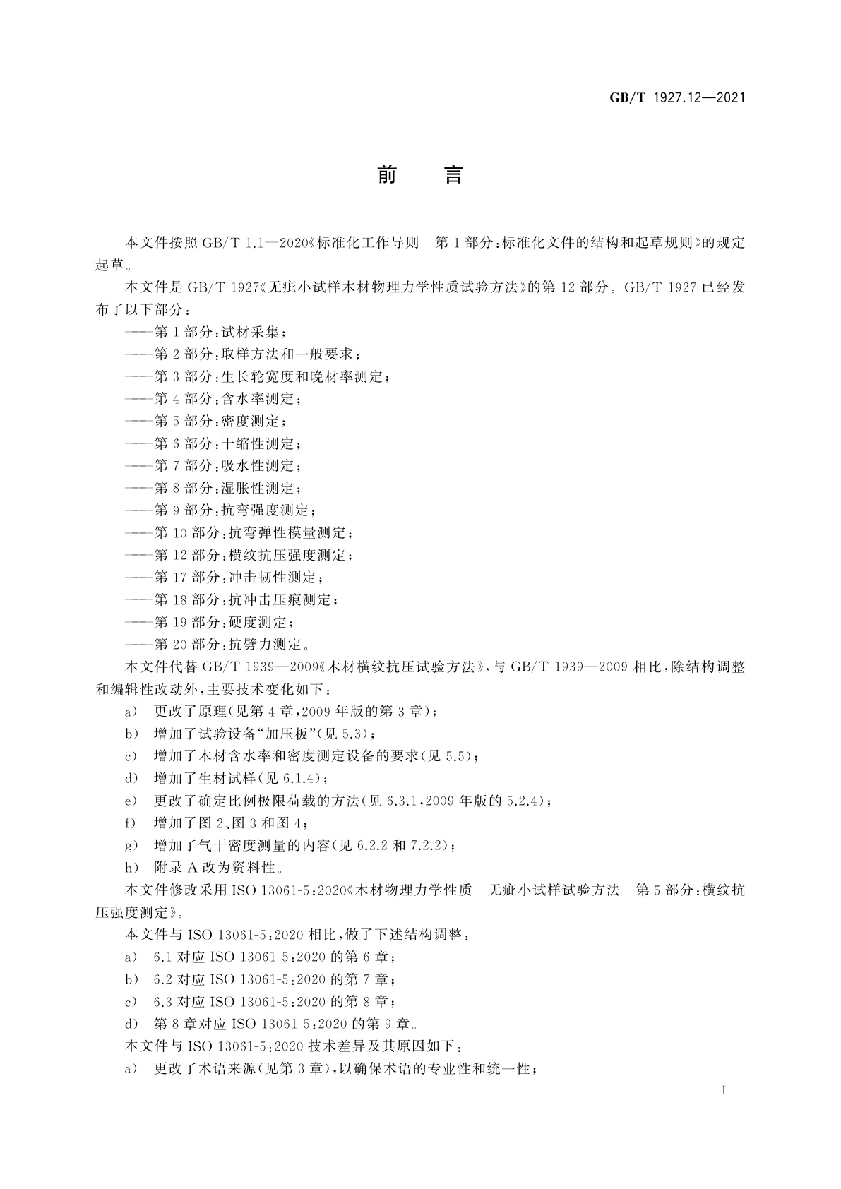 GB/T 1927.12-2021 无疵小试样木材物理力学性质试验方法　第12部分：横纹抗压强度测定