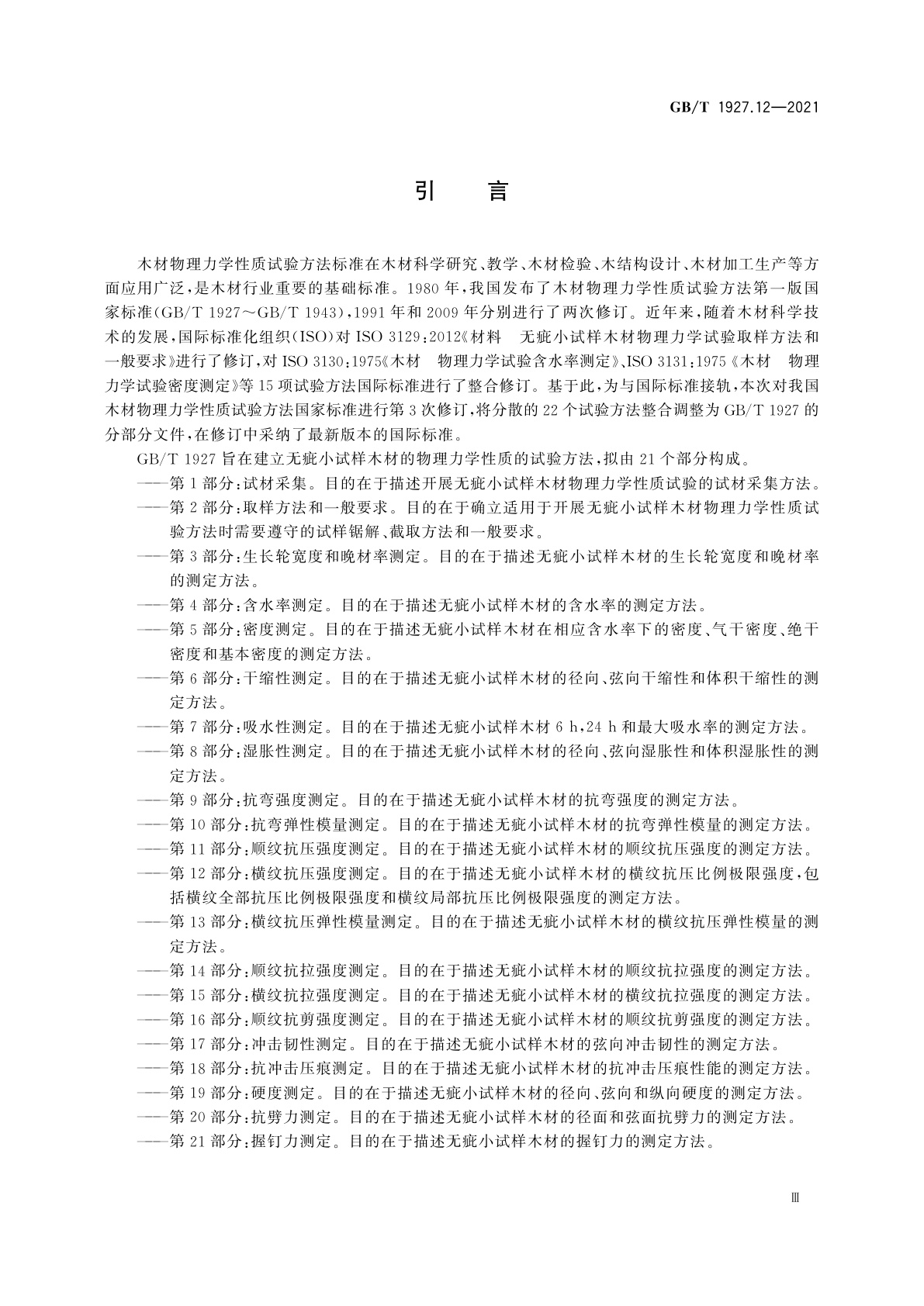 GB/T 1927.12-2021 无疵小试样木材物理力学性质试验方法　第12部分：横纹抗压强度测定