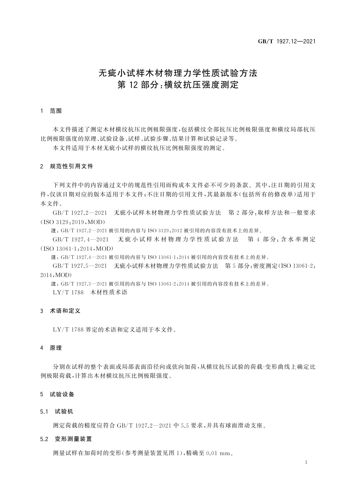 GB/T 1927.12-2021 无疵小试样木材物理力学性质试验方法　第12部分：横纹抗压强度测定