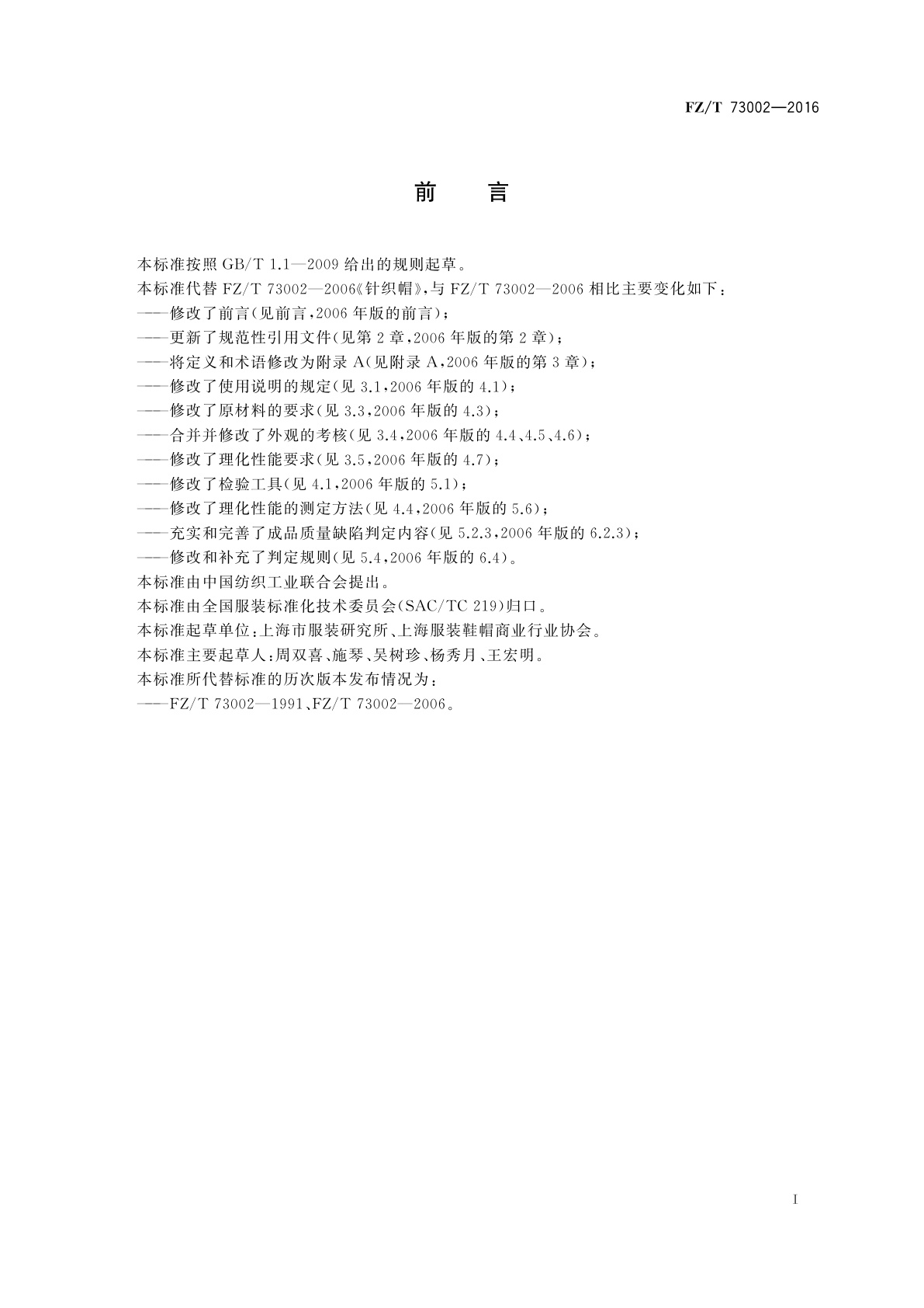 FZ/T 73002-2016 针织帽